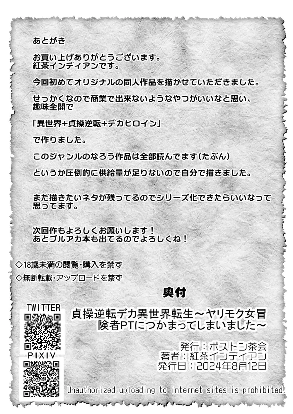 貞操逆転デカ異世界転生~ヤリモク女冒険者PTにつかまってしまいました~ Page.38