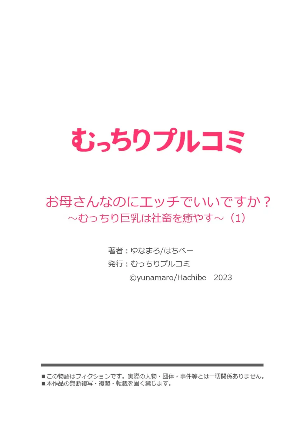 お母さんなのにエッチでいいですか?~むっちり巨乳は社畜を癒やす~ Page.28