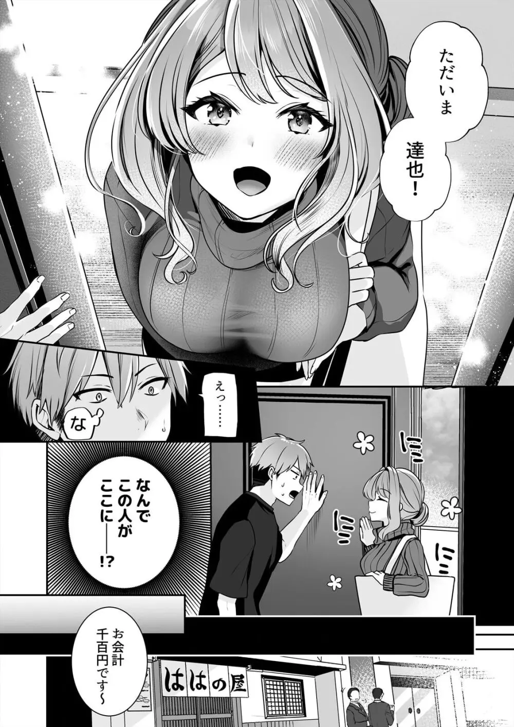 お母さんなのにエッチでいいですか?~むっちり巨乳は社畜を癒やす~ Page.4