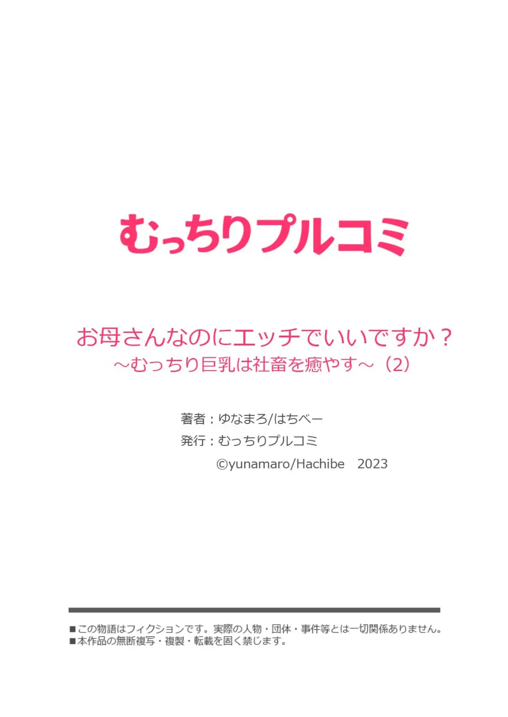 お母さんなのにエッチでいいですか?~むっちり巨乳は社畜を癒やす~ Page.56