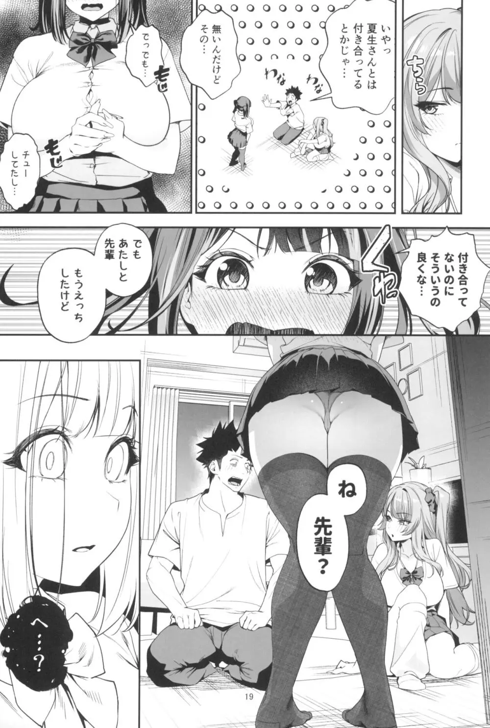 先輩、今日泊ってもいいよね?2 Page.19