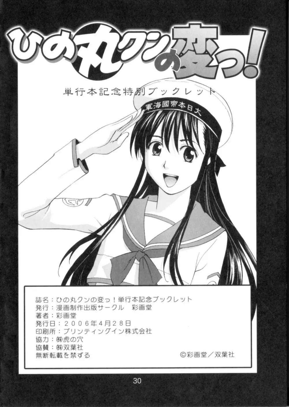 ひの丸クンの変っ!単行本記念ブックレット Page.30