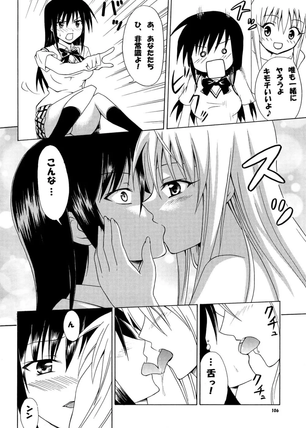虎★とら ～To LOVEる総集編～ Page.105