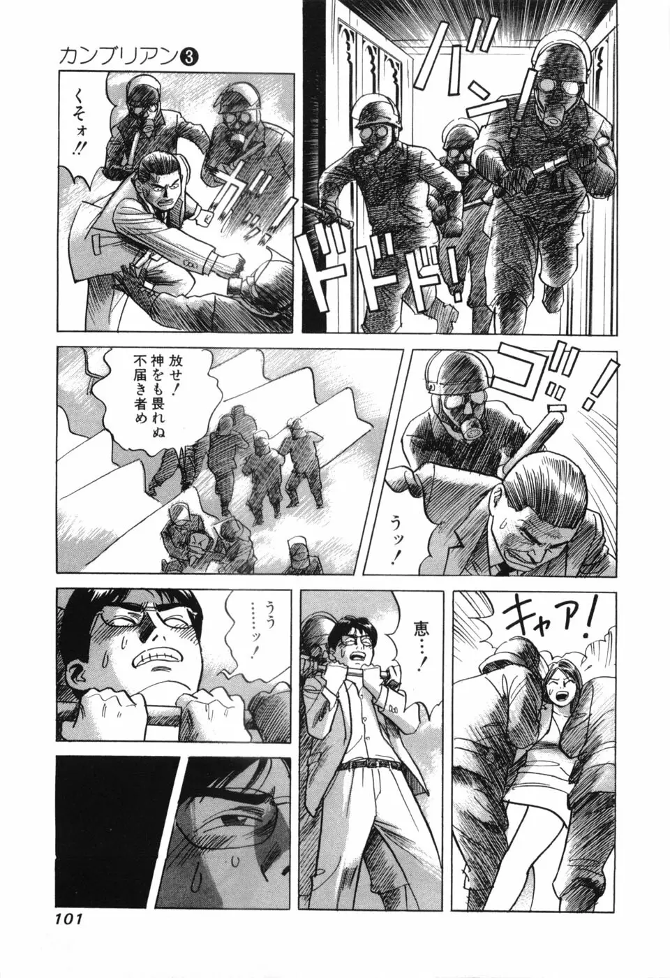 カンブリアン 第3巻 Page.103