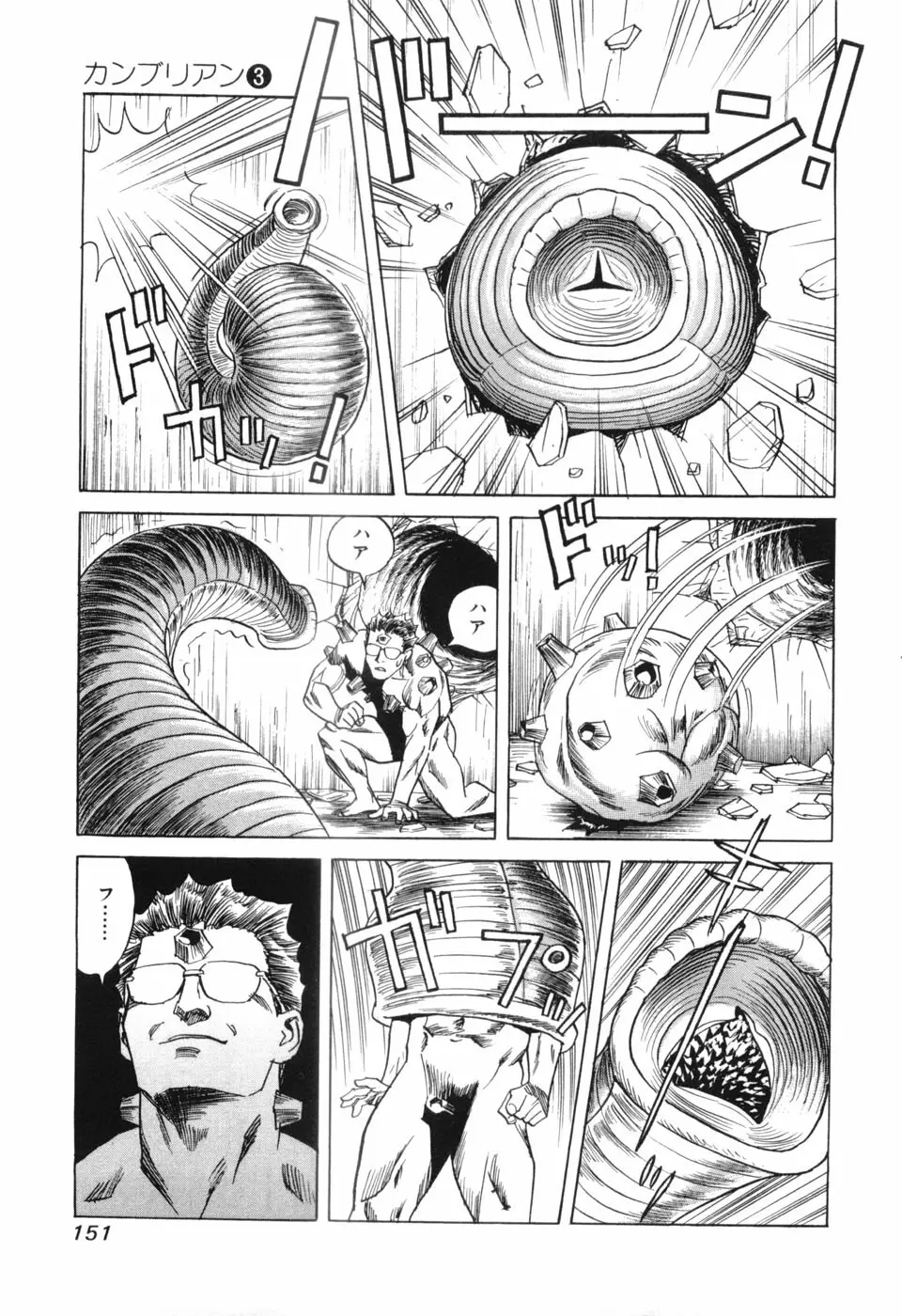 カンブリアン 第3巻 Page.153