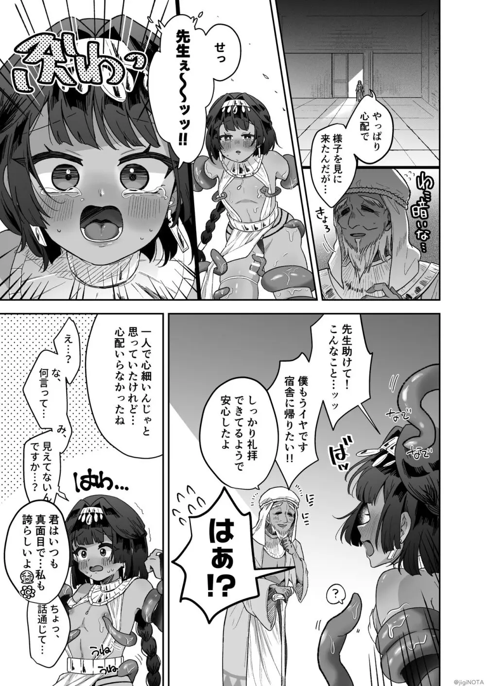 タミトちゃんは一生モノ。~褐色男の娘を触手生命体の栄養供給器にするぞ!!~ Page.23