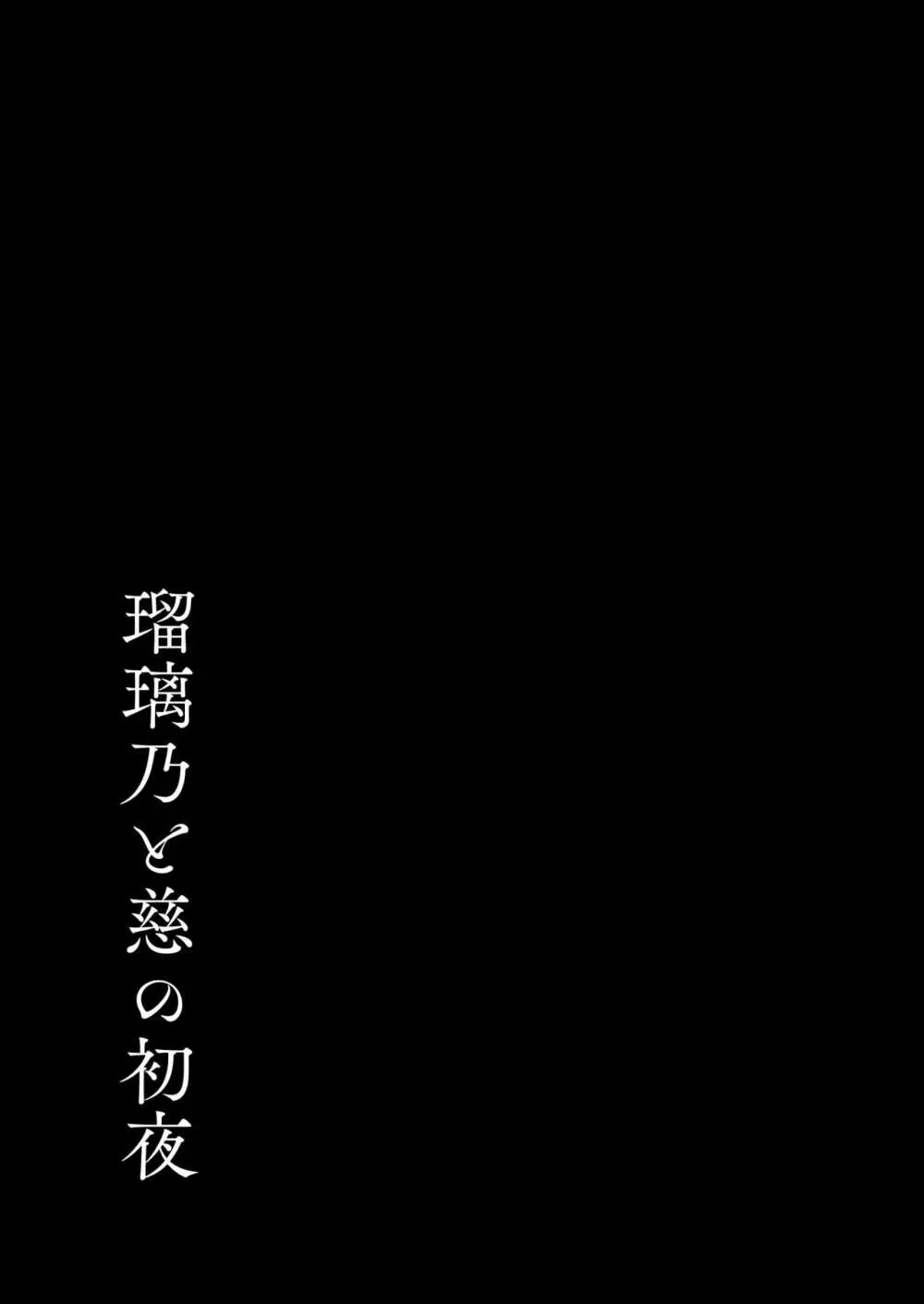 【瑠璃乃と慈の初夜(モレ)】(Digital) Page.28