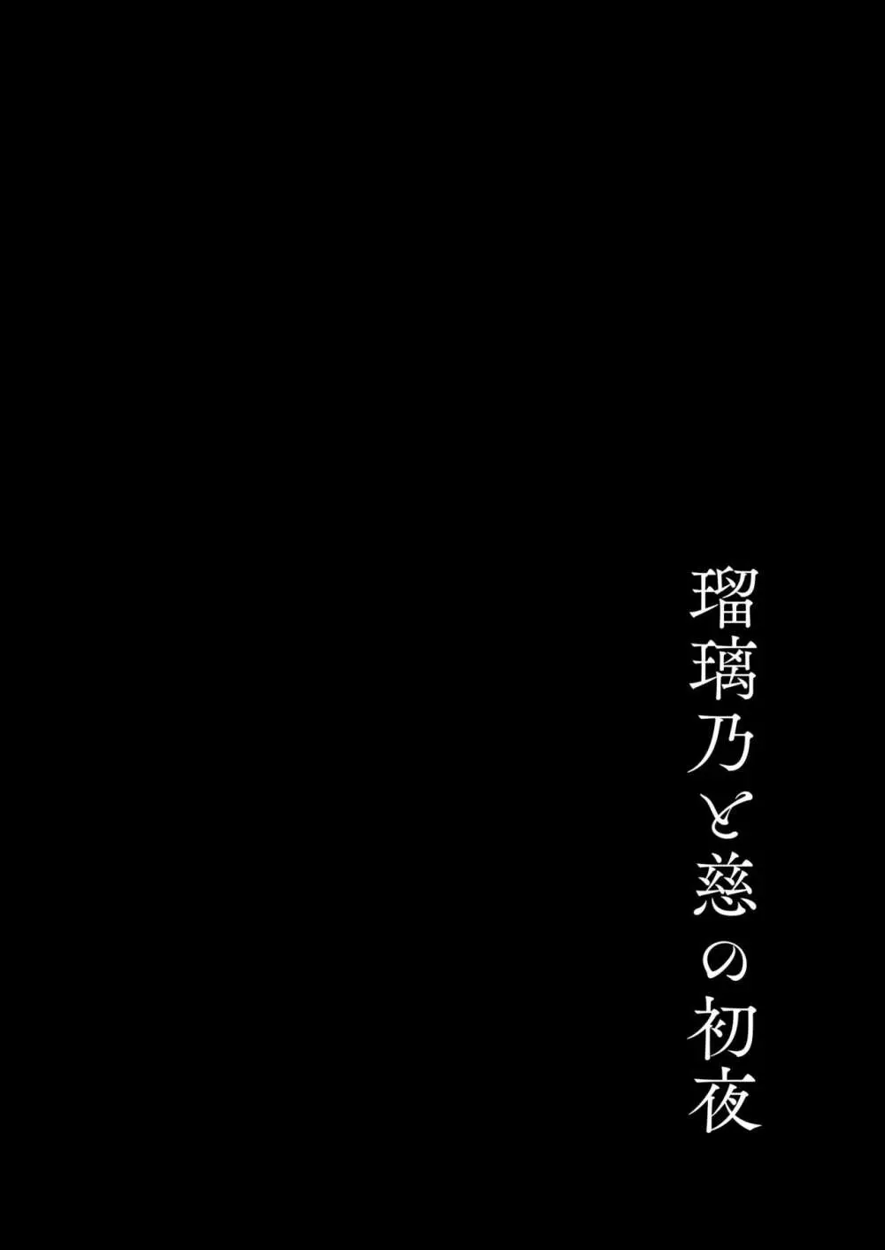 【瑠璃乃と慈の初夜(モレ)】(Digital) Page.3