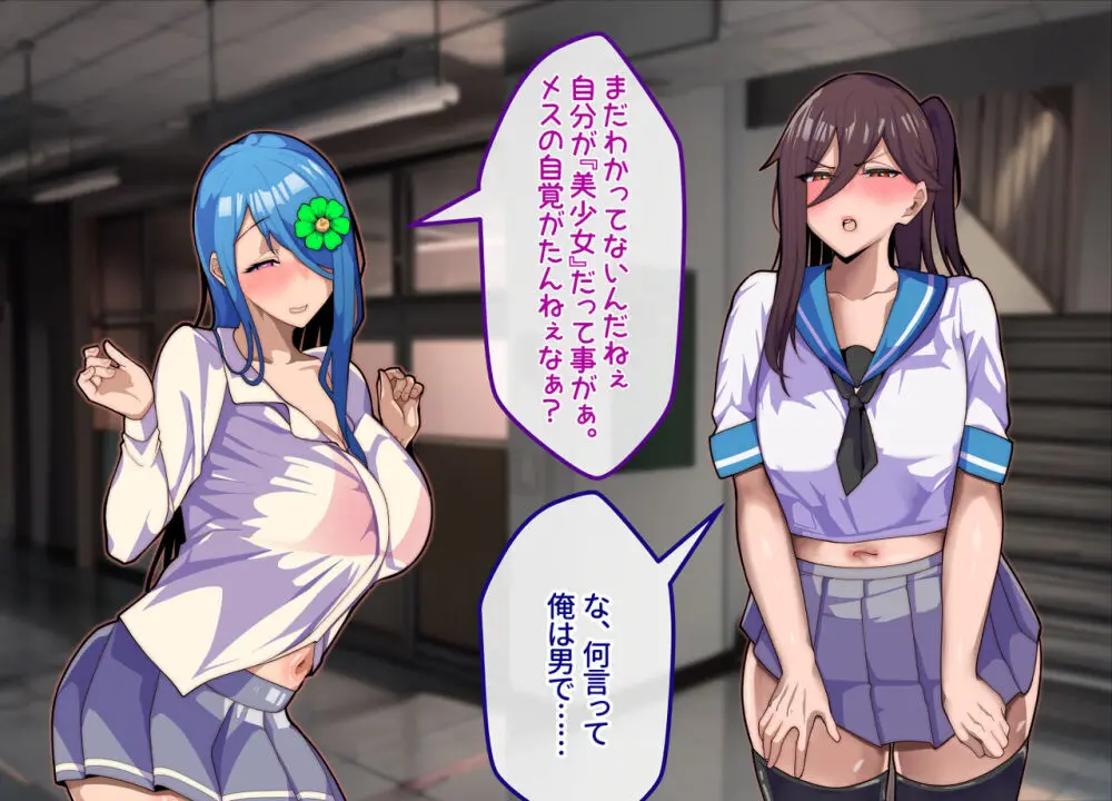 メスおちぶ!~全てが逆!?女子高生に逆ネトラレ! Page.85