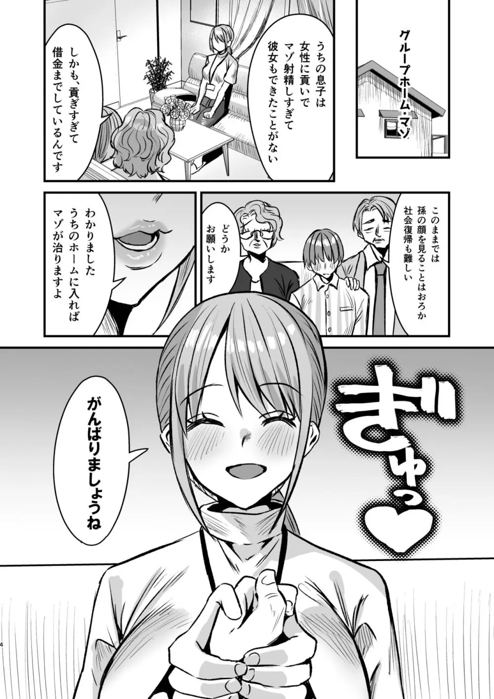 グループホーム・マゾ ~マゾ専用施設で射精管理生活~ Page.3