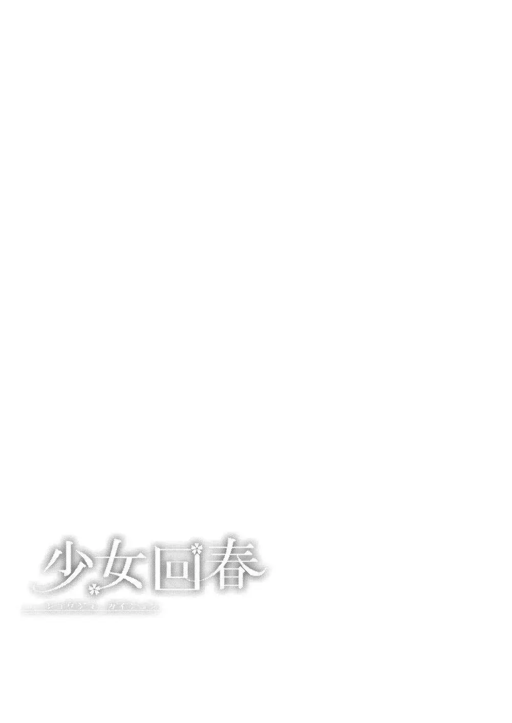 少女回春11完結編+AFTER Page.6