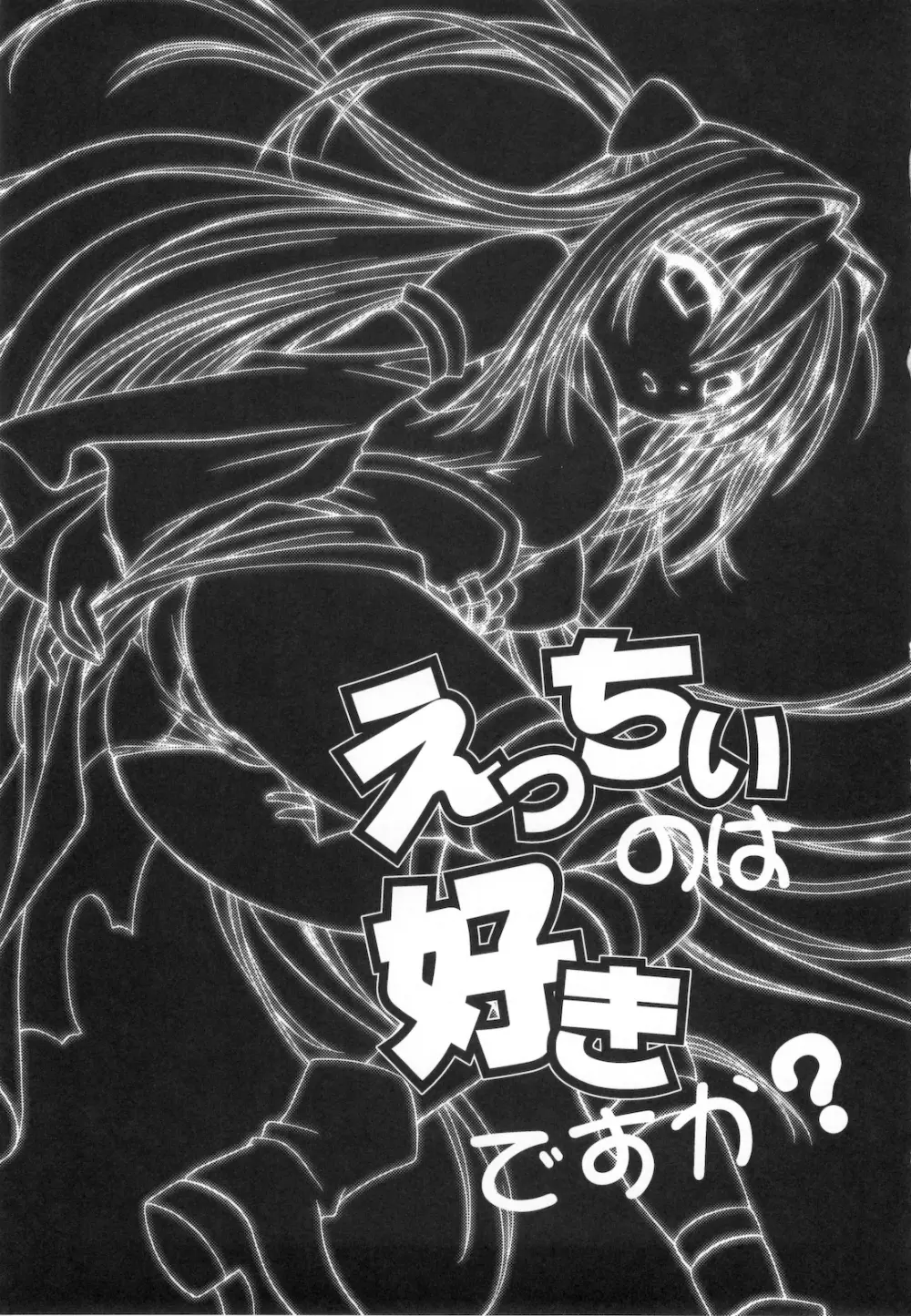 えっちぃのは好きですか? Page.3
