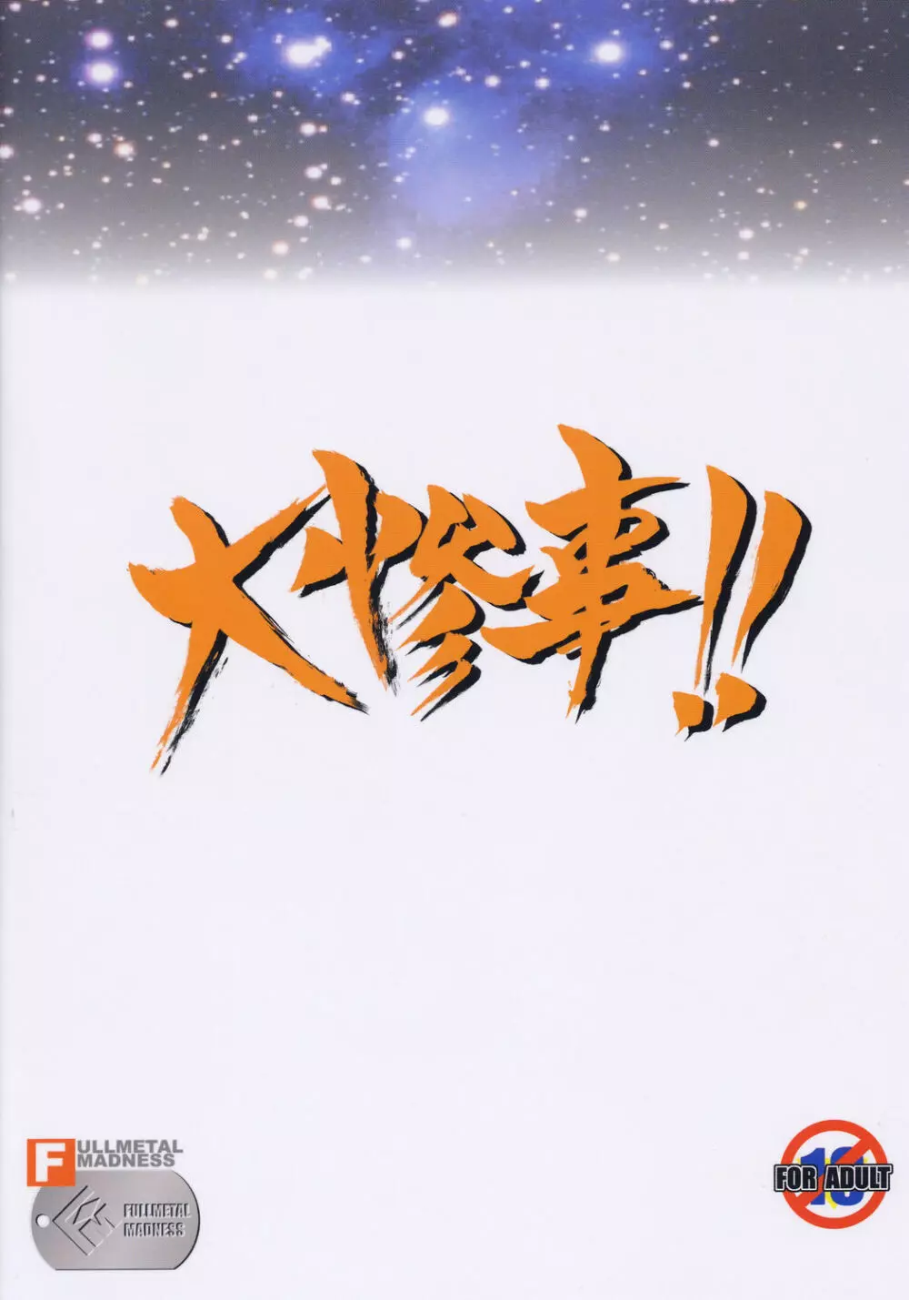 大惨事!! Page.22
