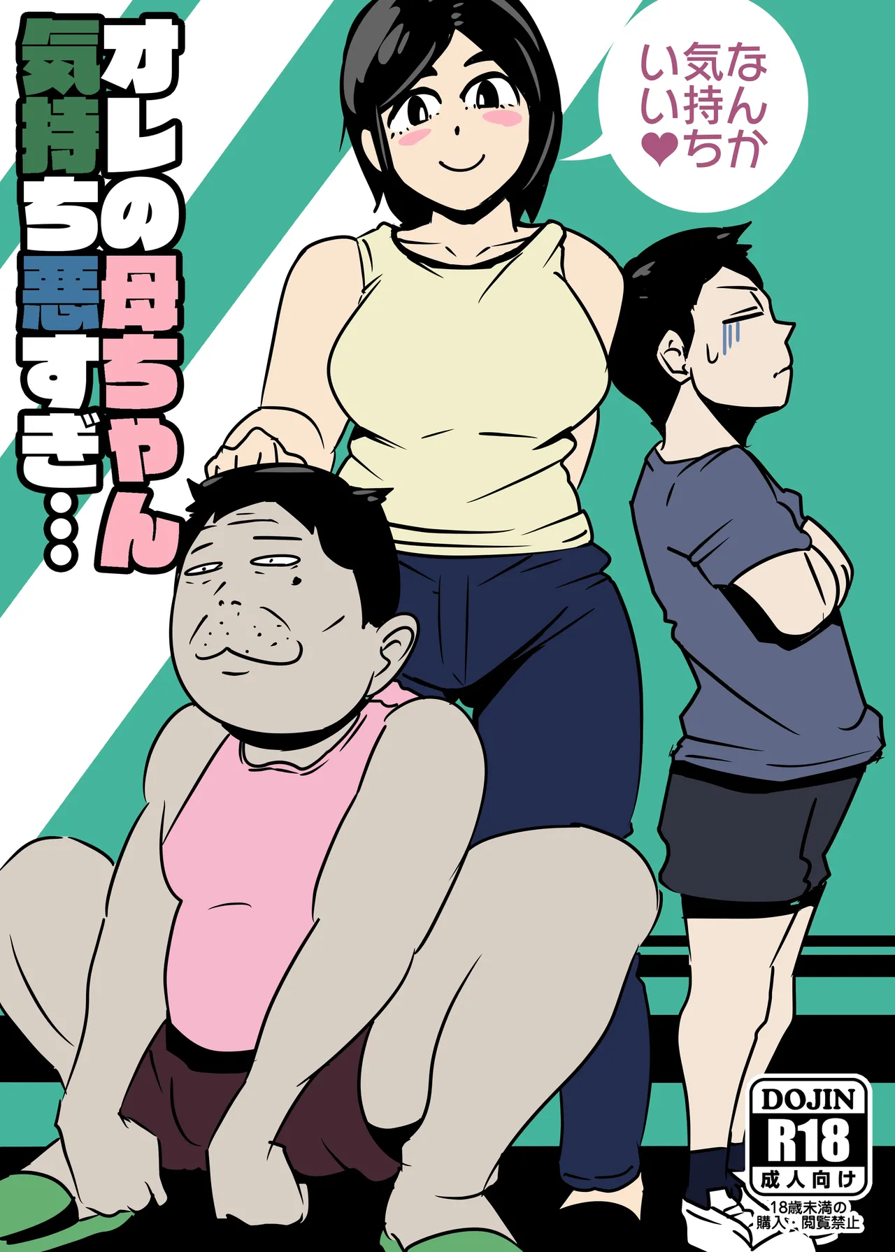 俺の母ちゃん気持ち悪すぎ Page.1