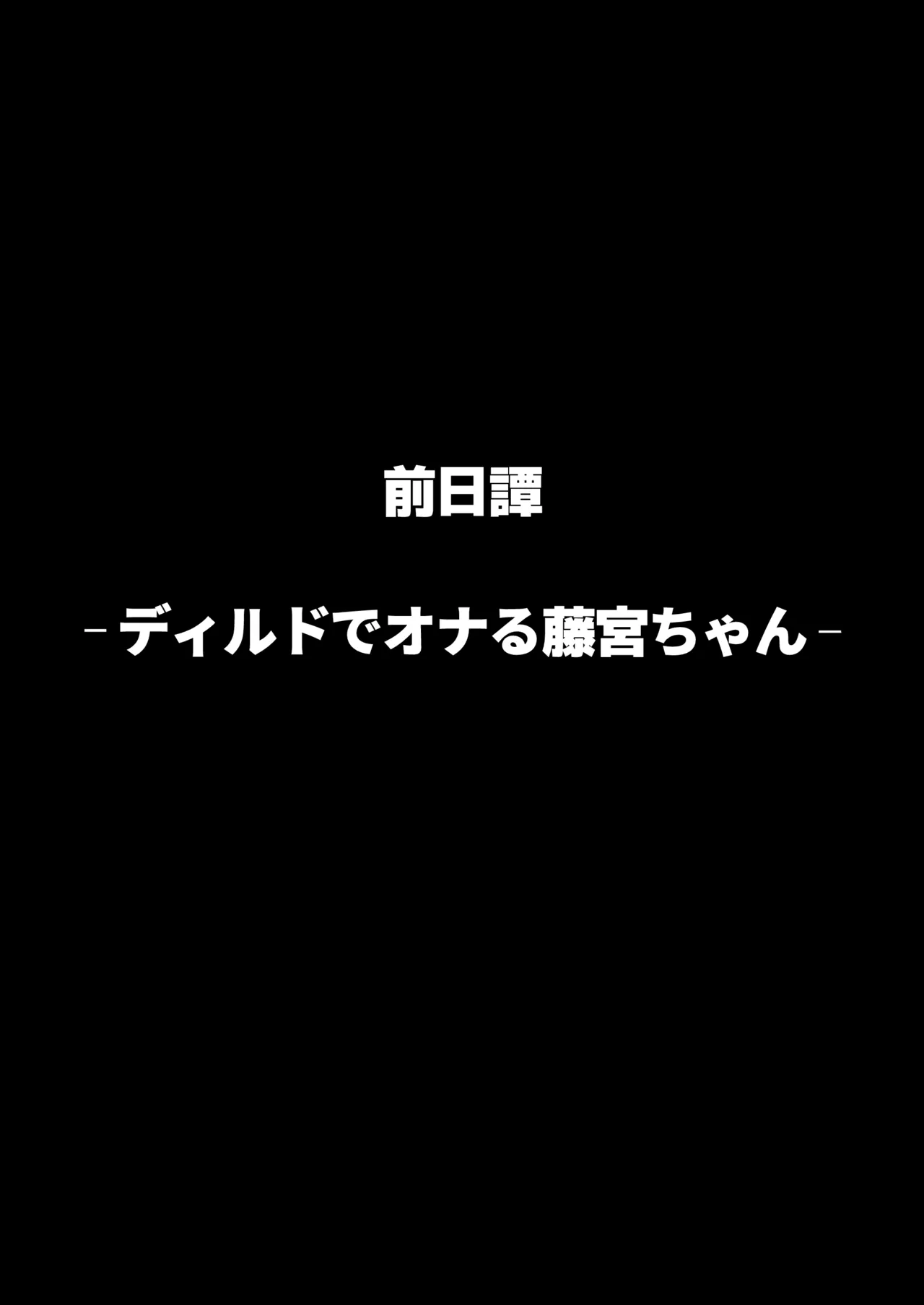 ヤリモクの巨乳陰キャちゃんに溺惚れてもいいですか? Page.96