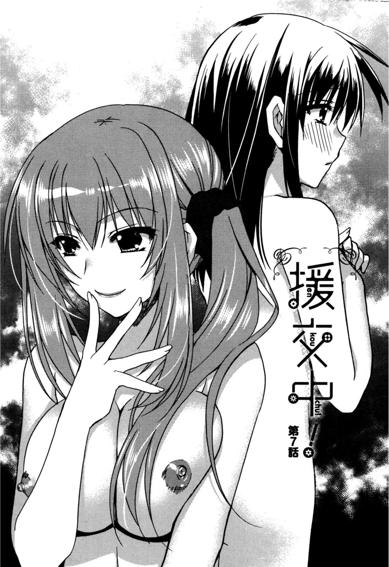 援交中！ Page.139