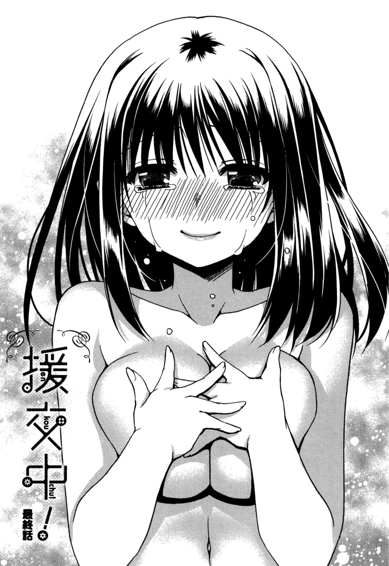 援交中！ Page.159