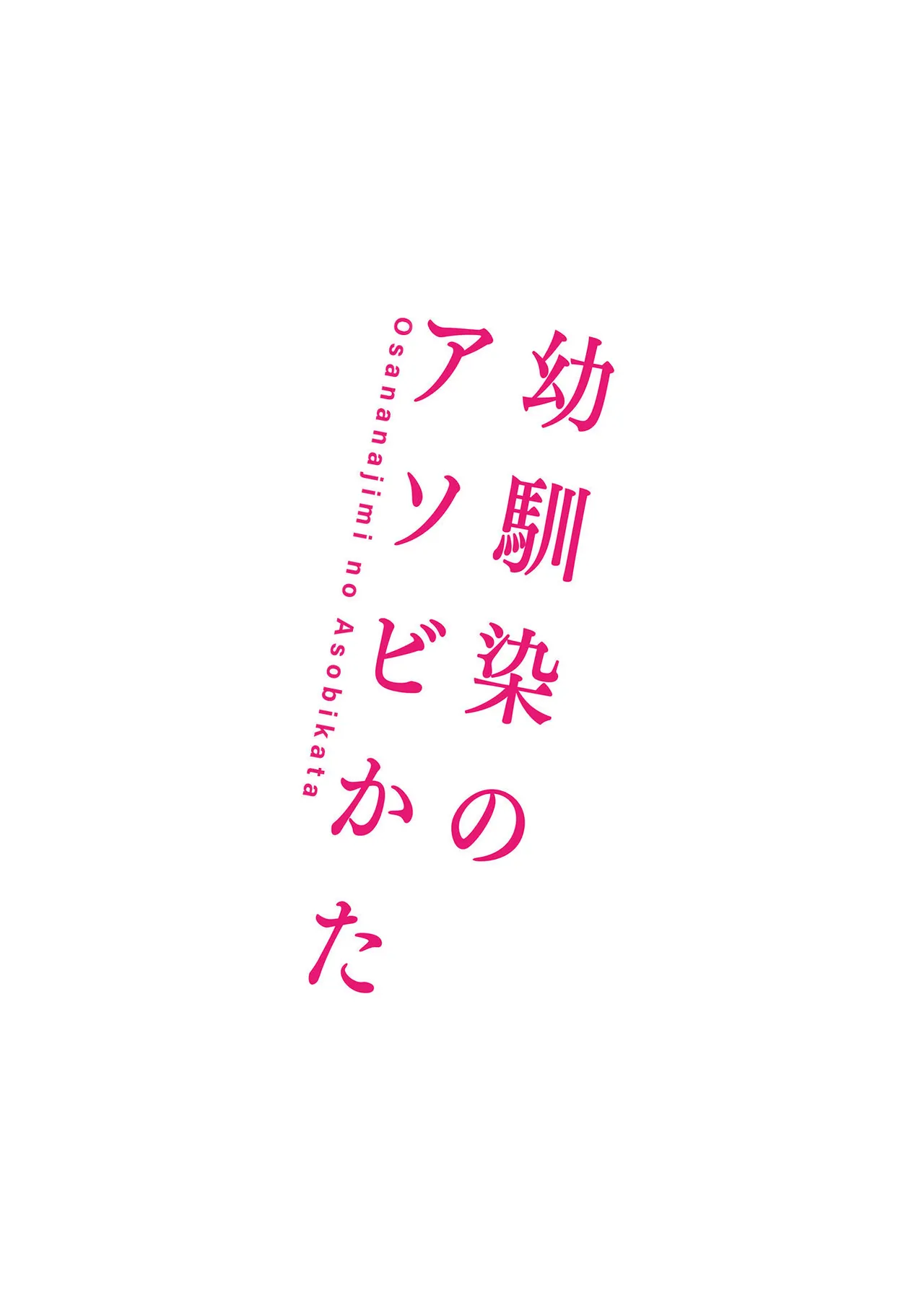 幼馴染のアソビかた Page.207