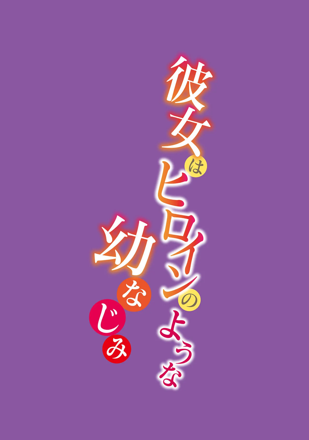 幼馴染のアソビかた Page.30