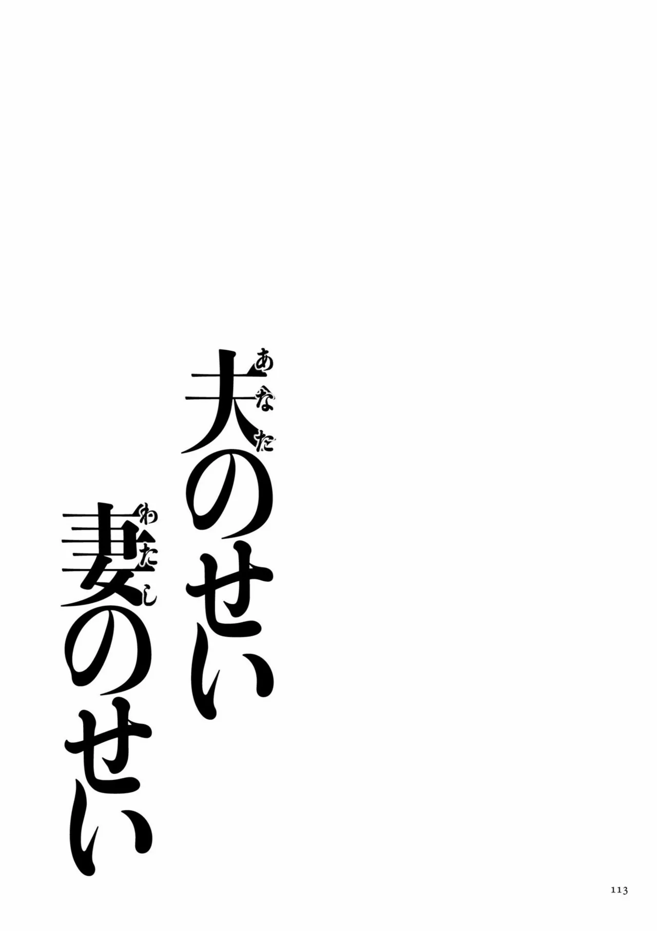 夫のせい妻のせい Page.113