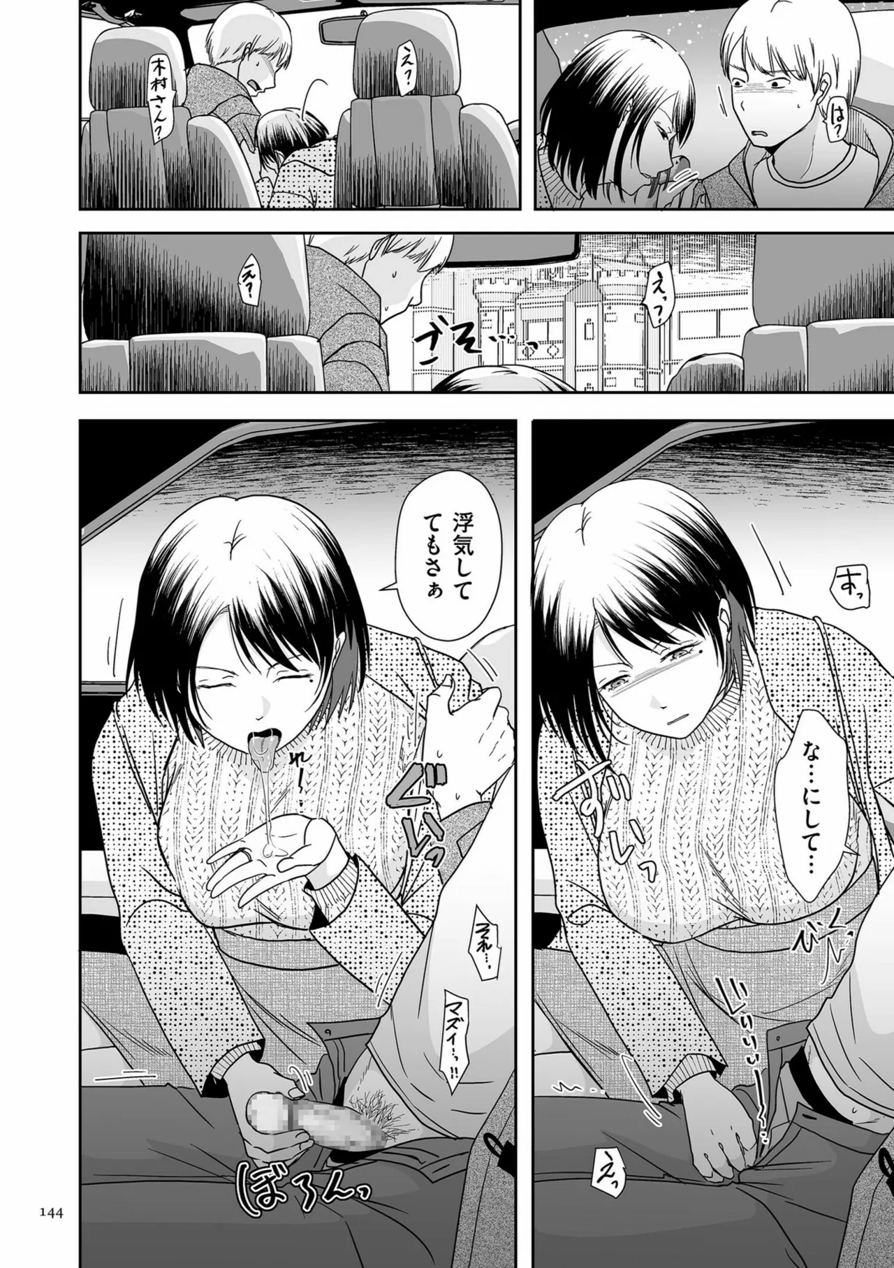 夫のせい妻のせい Page.144