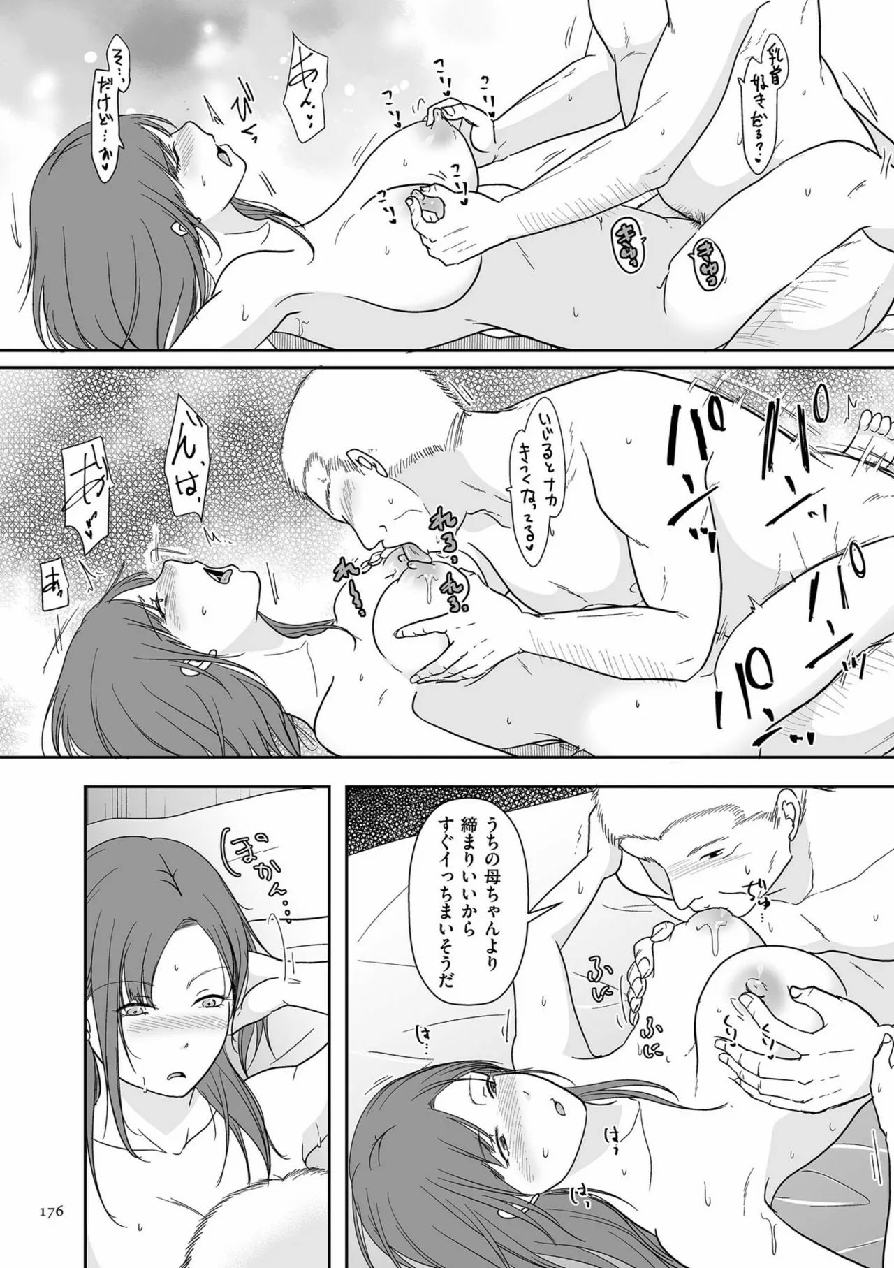 夫のせい妻のせい Page.176