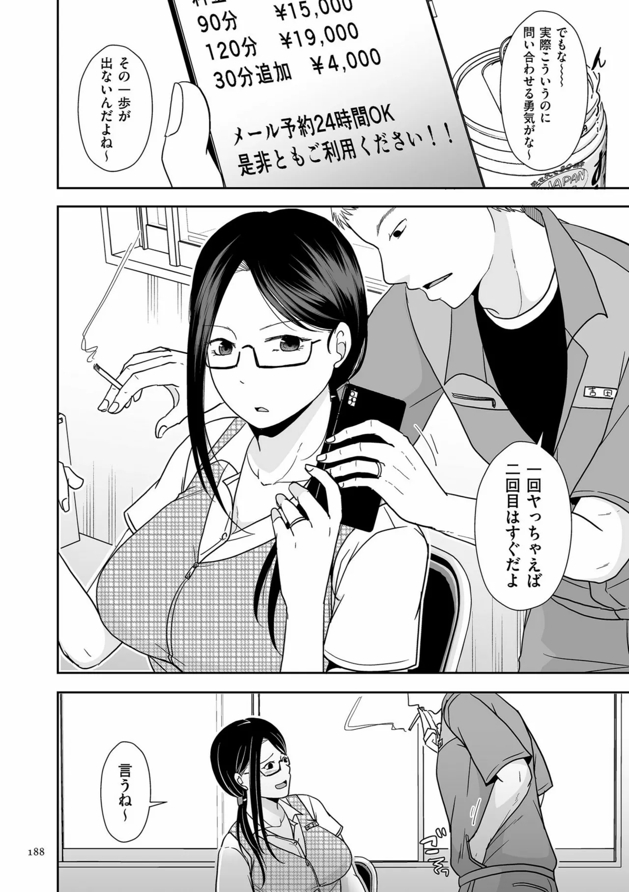 夫のせい妻のせい Page.188