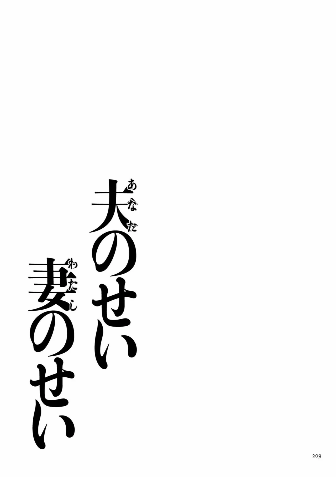 夫のせい妻のせい Page.223