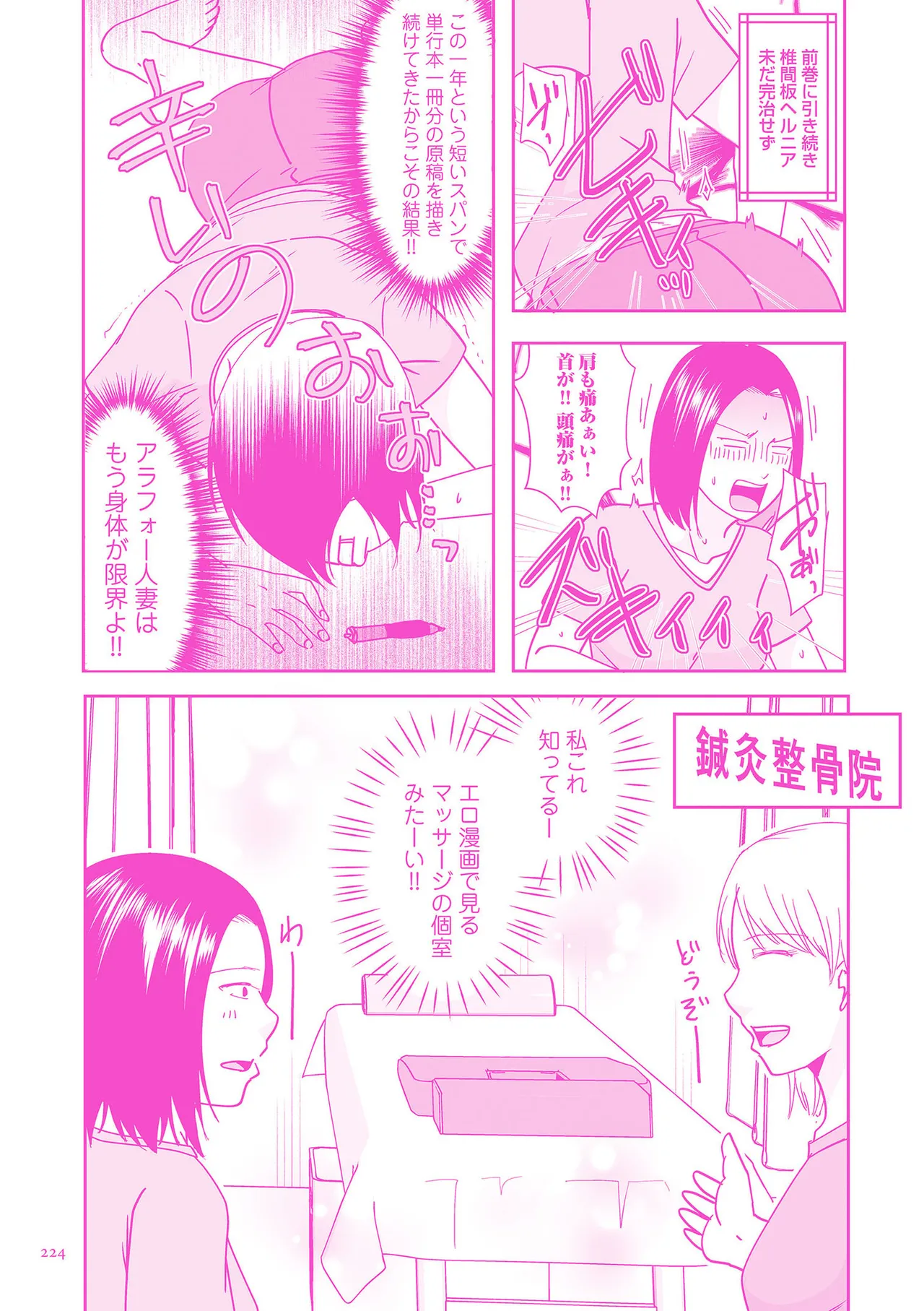 夫のせい妻のせい Page.224