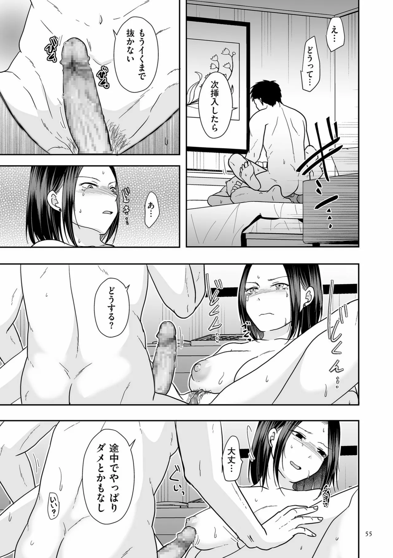 夫のせい妻のせい Page.55