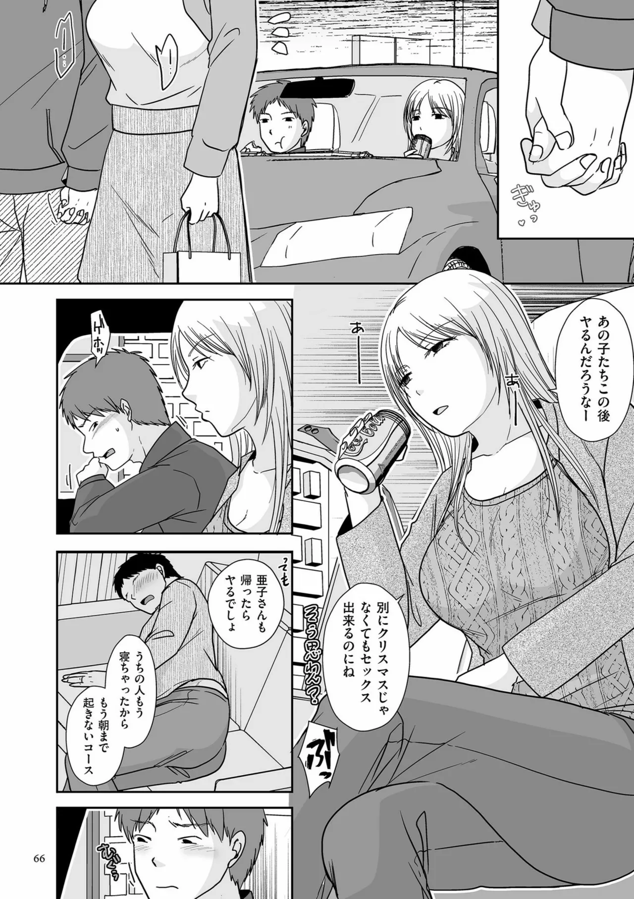 夫のせい妻のせい Page.66