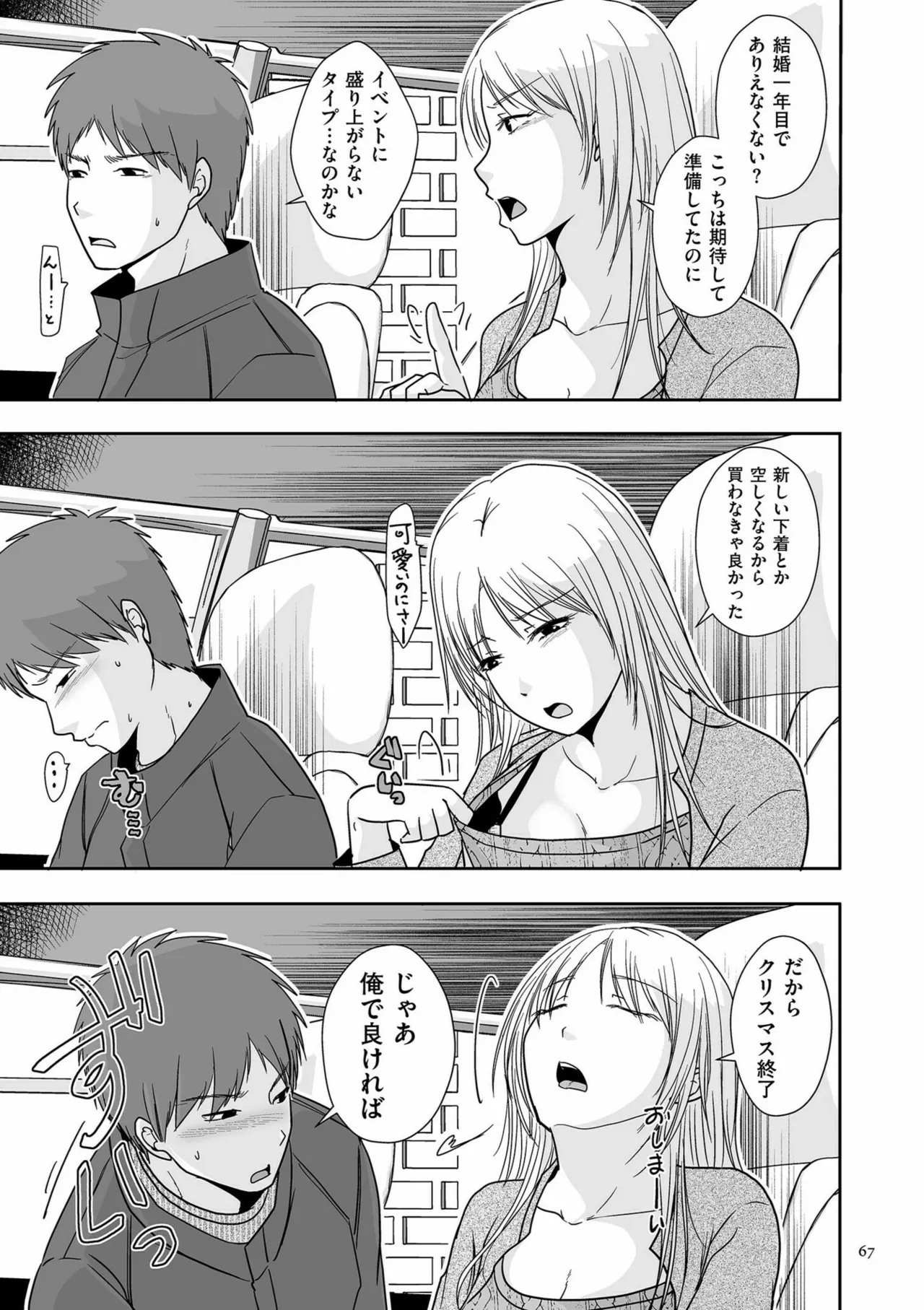 夫のせい妻のせい Page.67