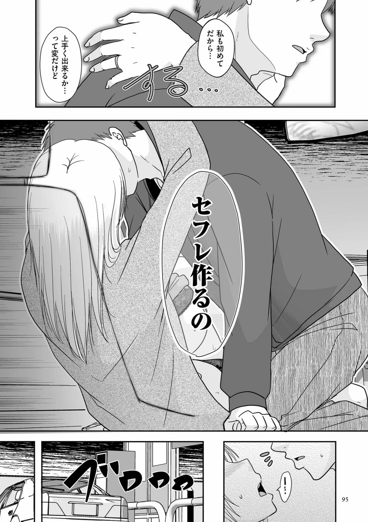 夫のせい妻のせい Page.95