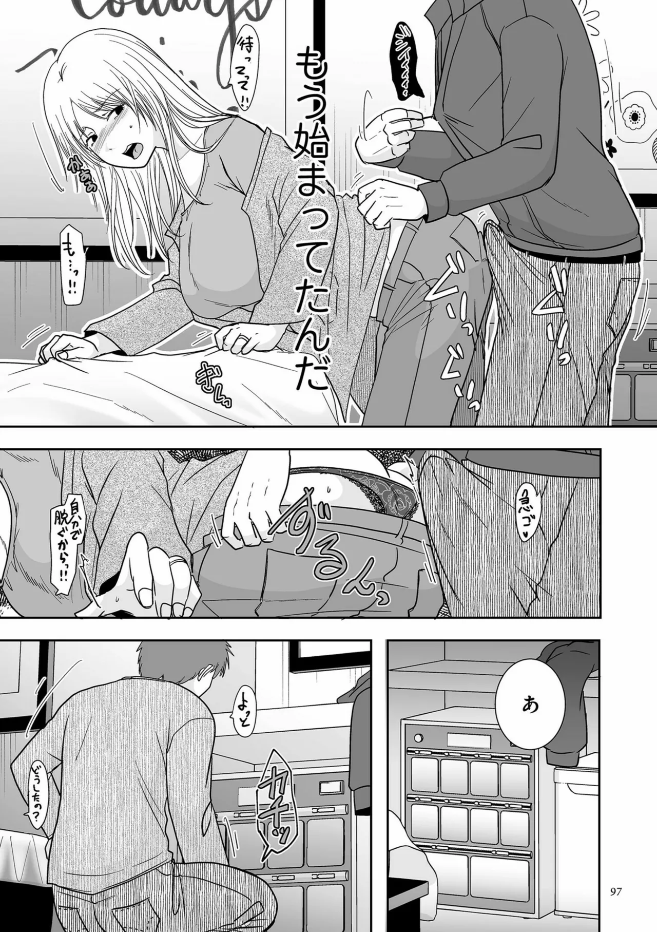 夫のせい妻のせい Page.97