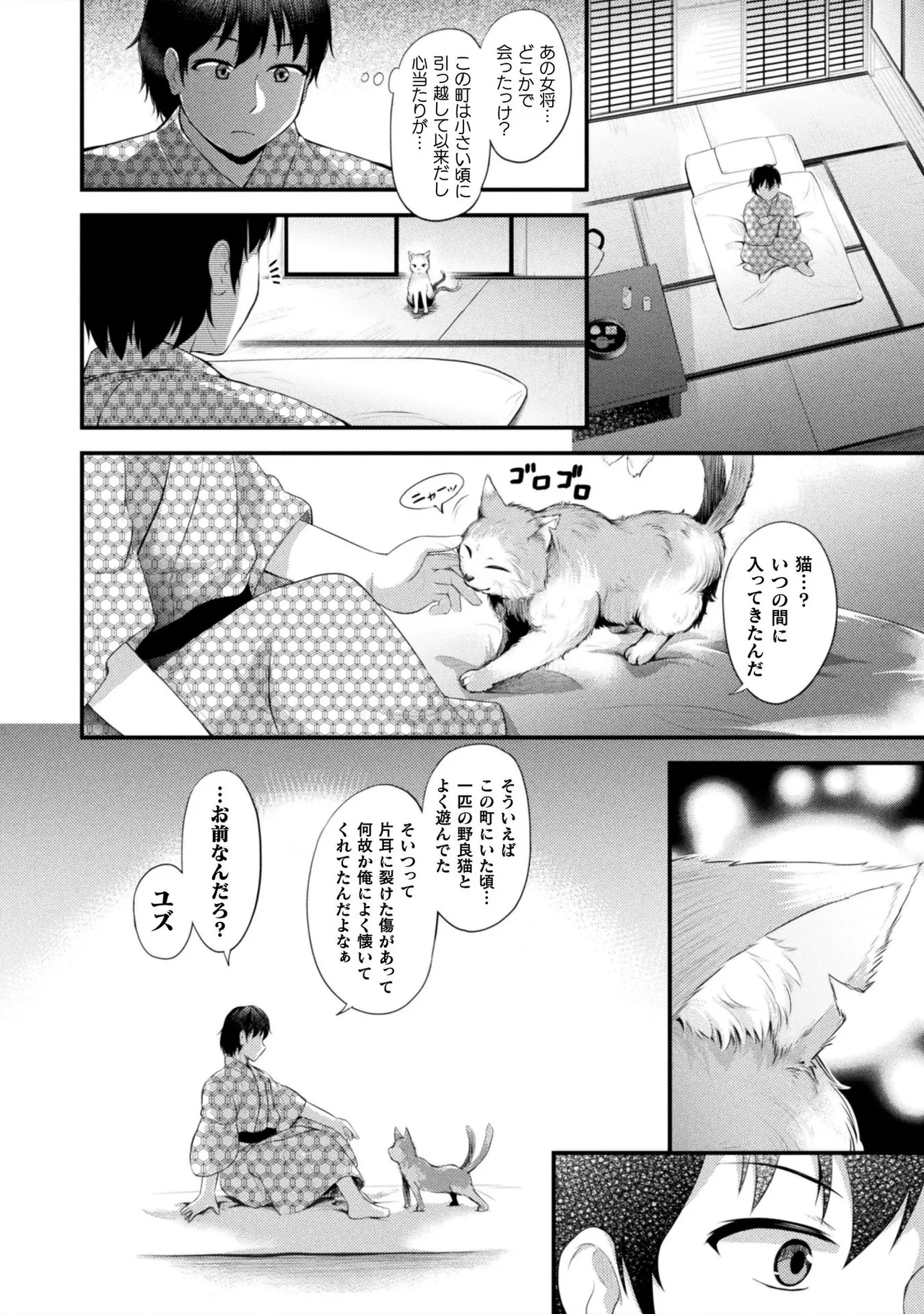 もふもふダイアリー～ケモ耳少女は愛されたい～ Page.144