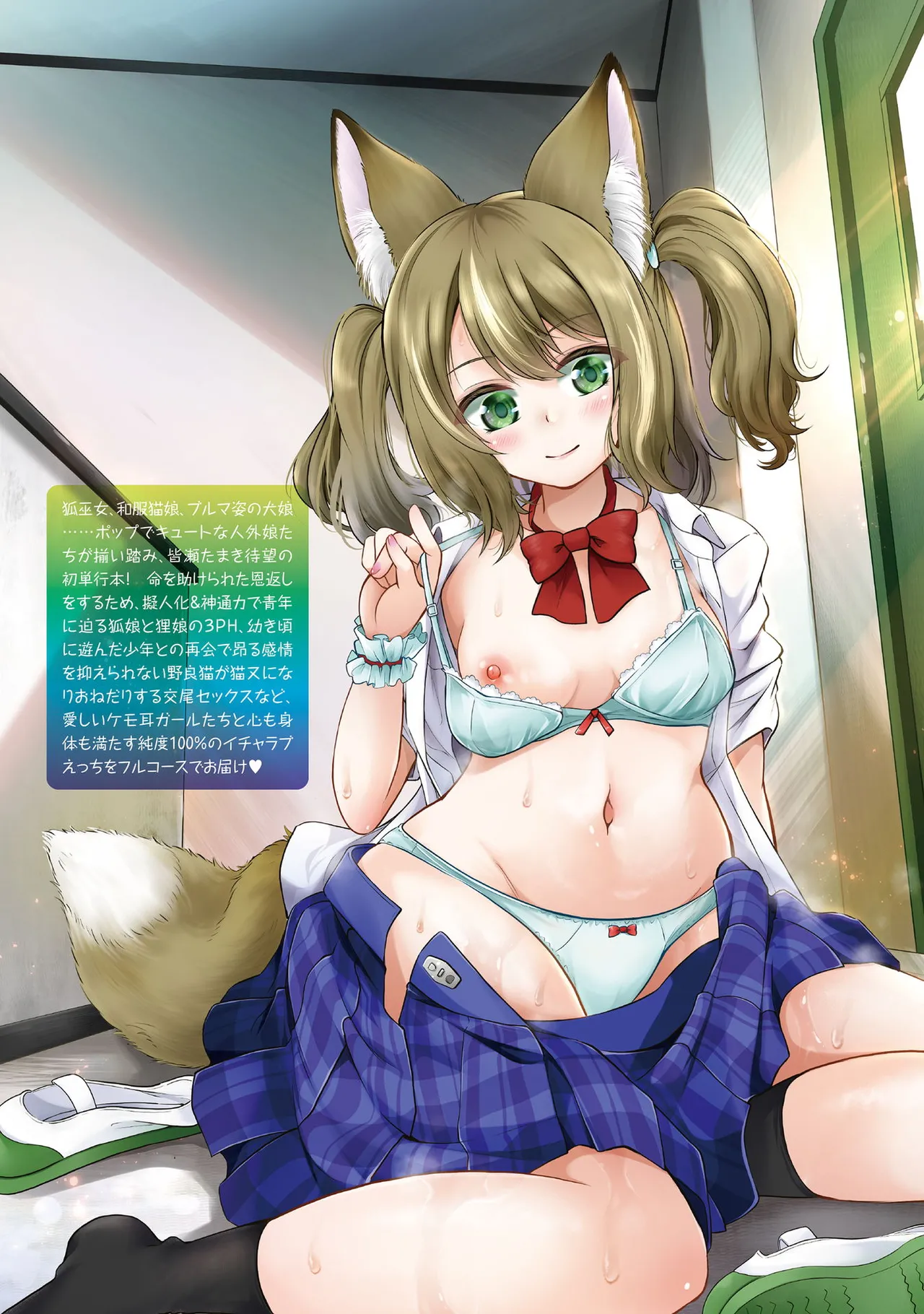 もふもふダイアリー～ケモ耳少女は愛されたい～ Page.196