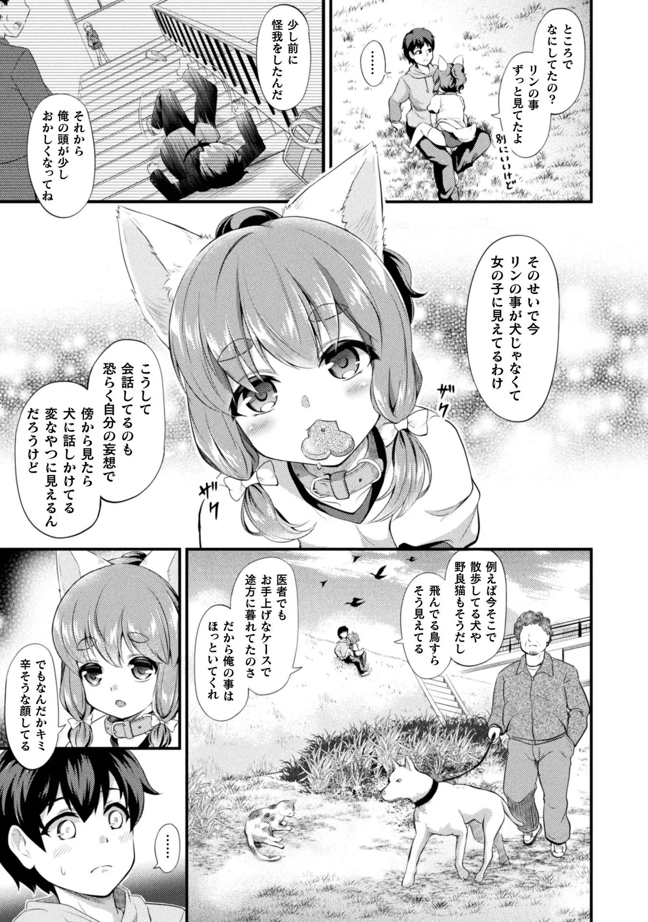 もふもふダイアリー～ケモ耳少女は愛されたい～ Page.51