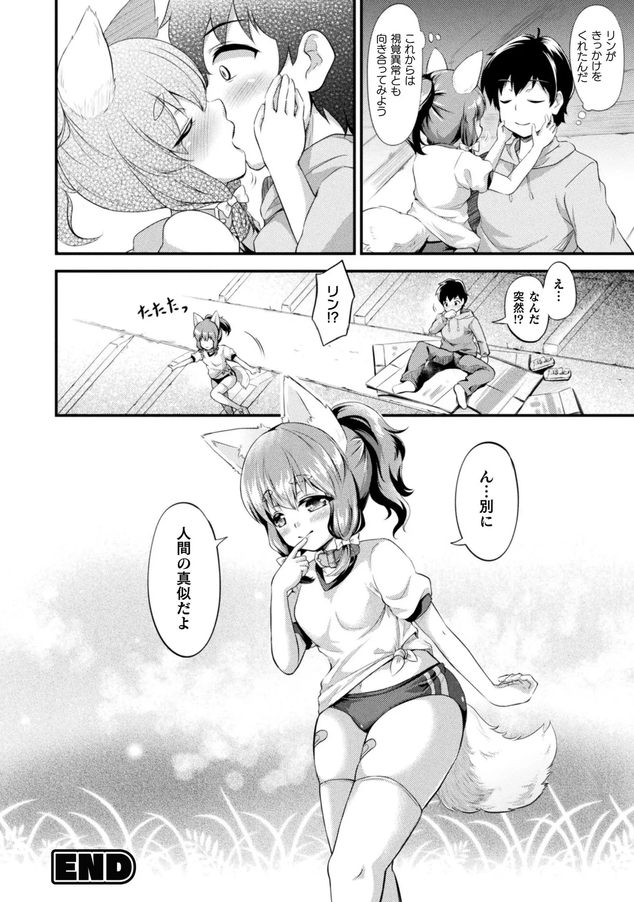 もふもふダイアリー～ケモ耳少女は愛されたい～ Page.72