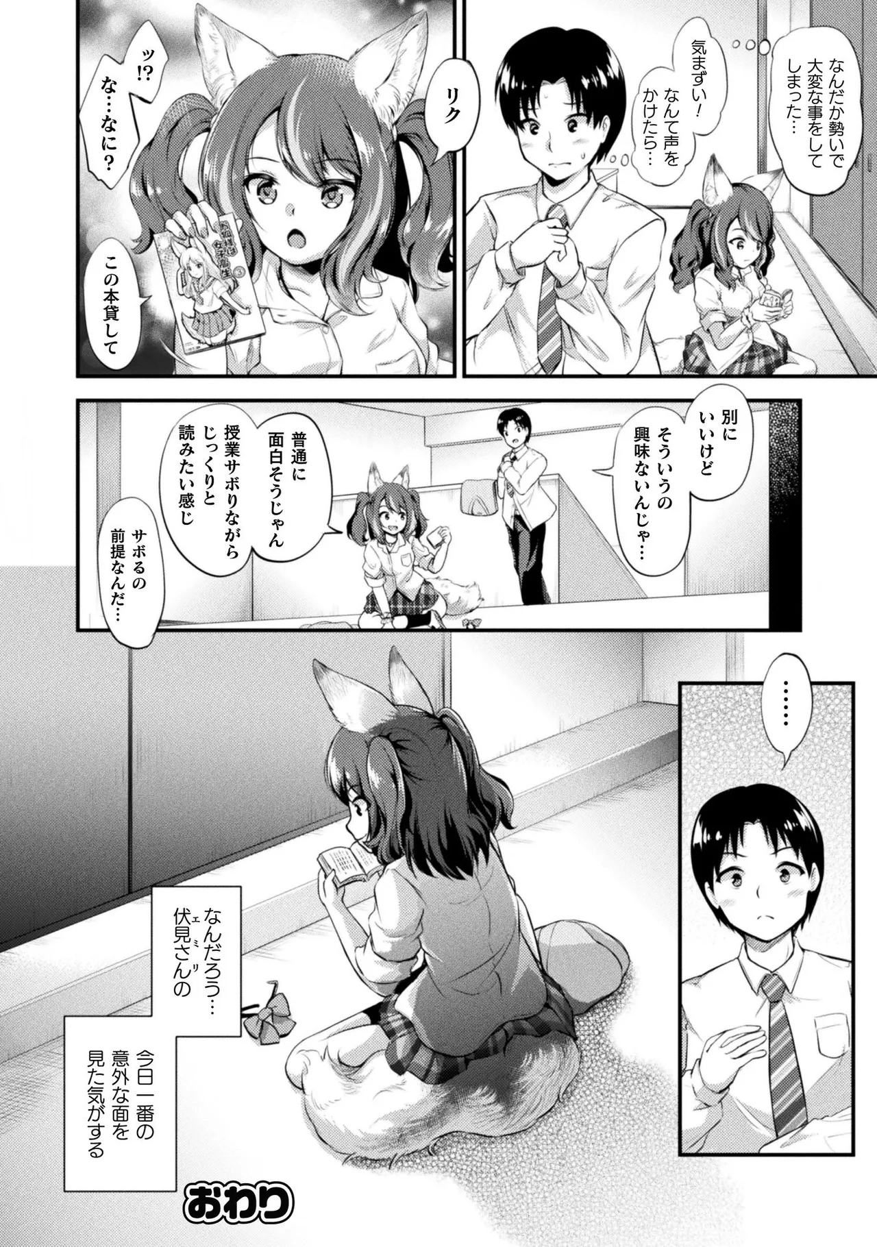 もふもふダイアリー～ケモ耳少女は愛されたい～ Page.96