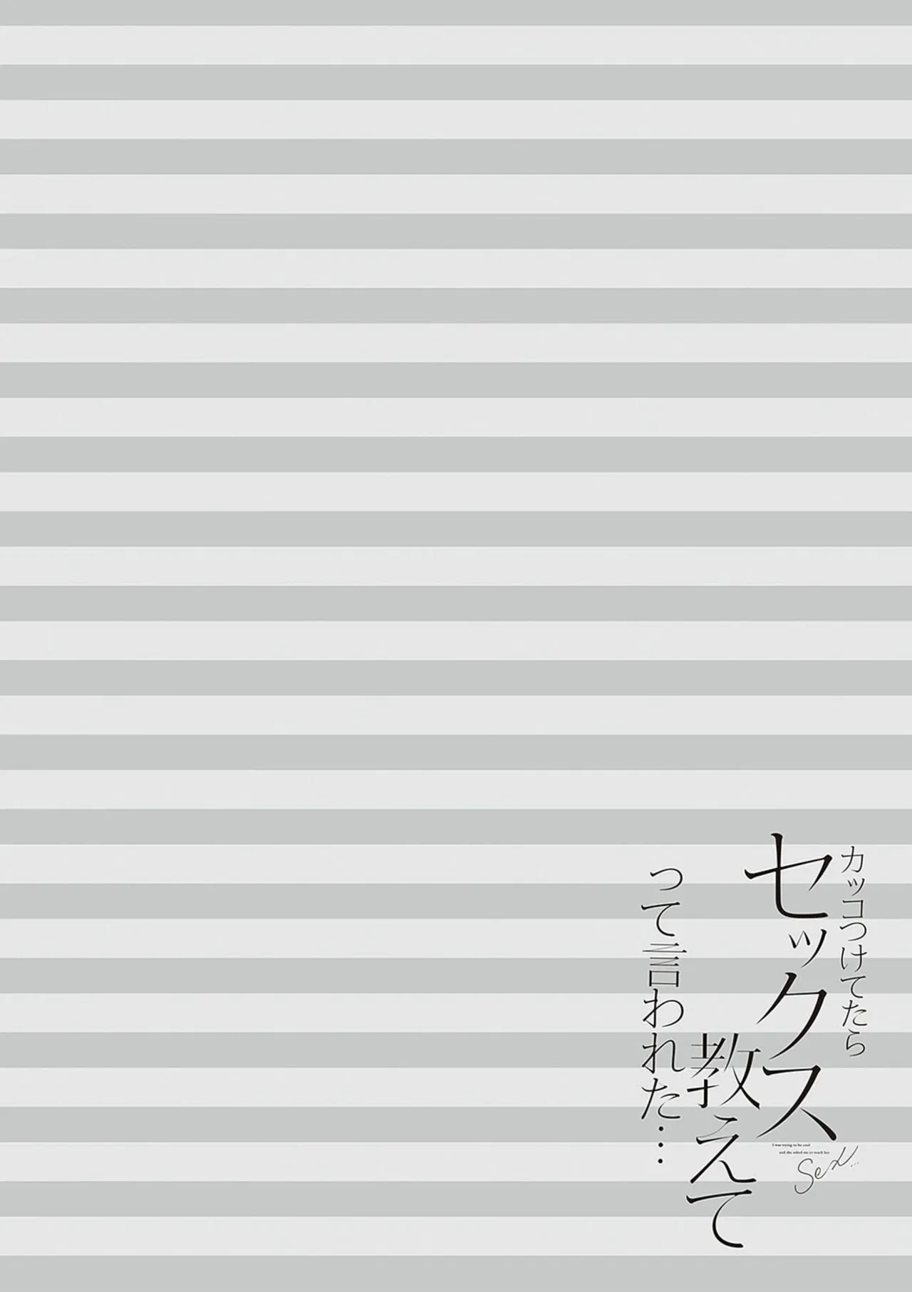 カッコつけてたらセックス教えてって言われた… Page.212