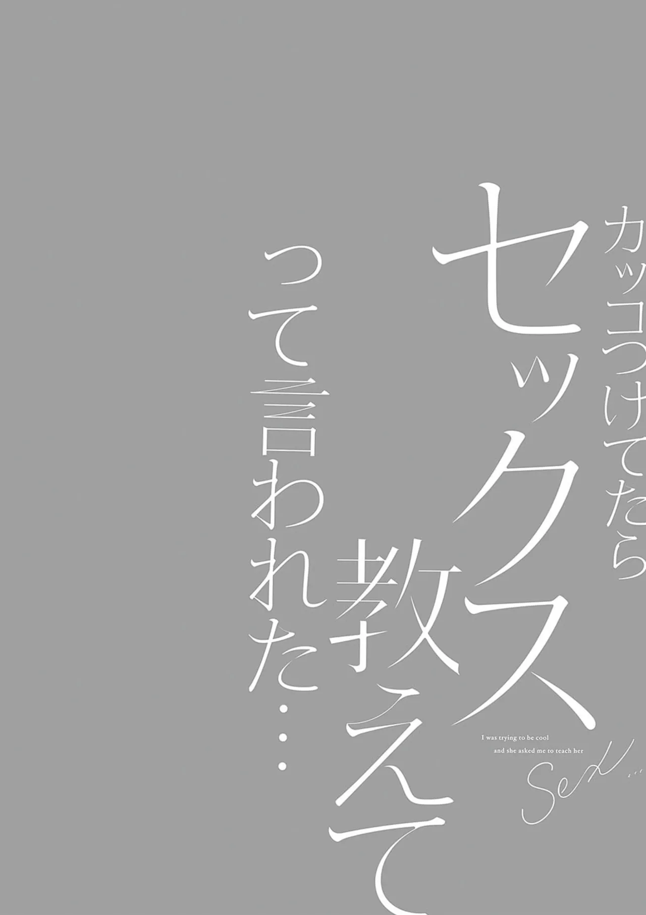 カッコつけてたらセックス教えてって言われた… Page.32