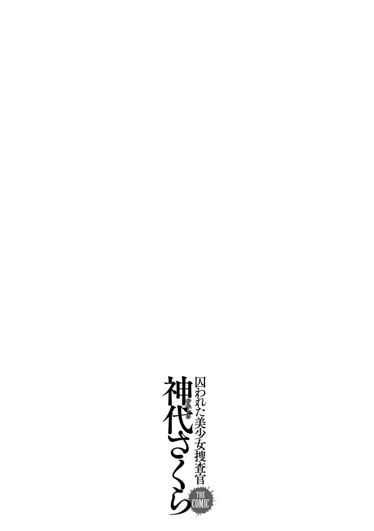 囚われた美少女捜査官 神代さくら THE COMIC【電子書籍限定版】 Page.227
