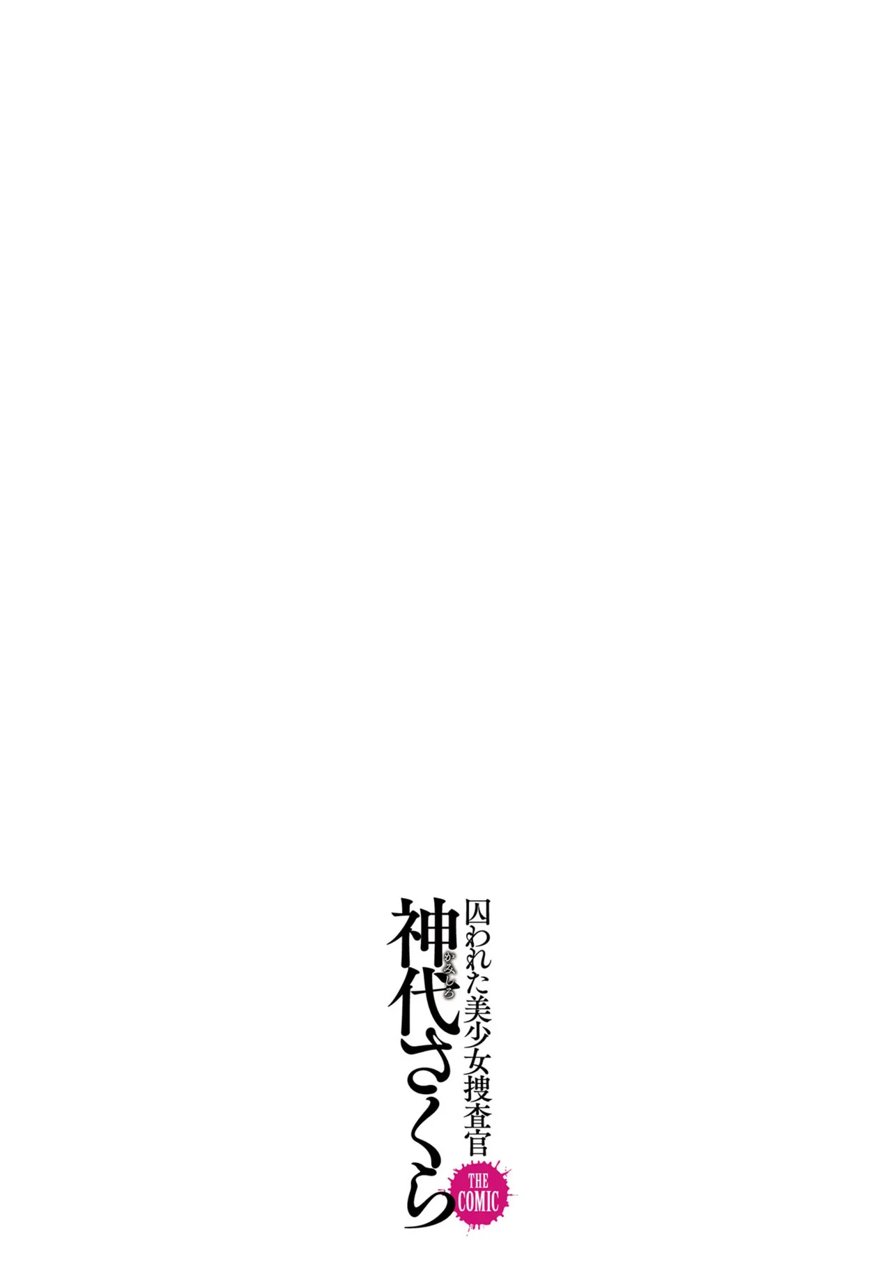 囚われた美少女捜査官 神代さくら THE COMIC【電子書籍限定版】 Page.234