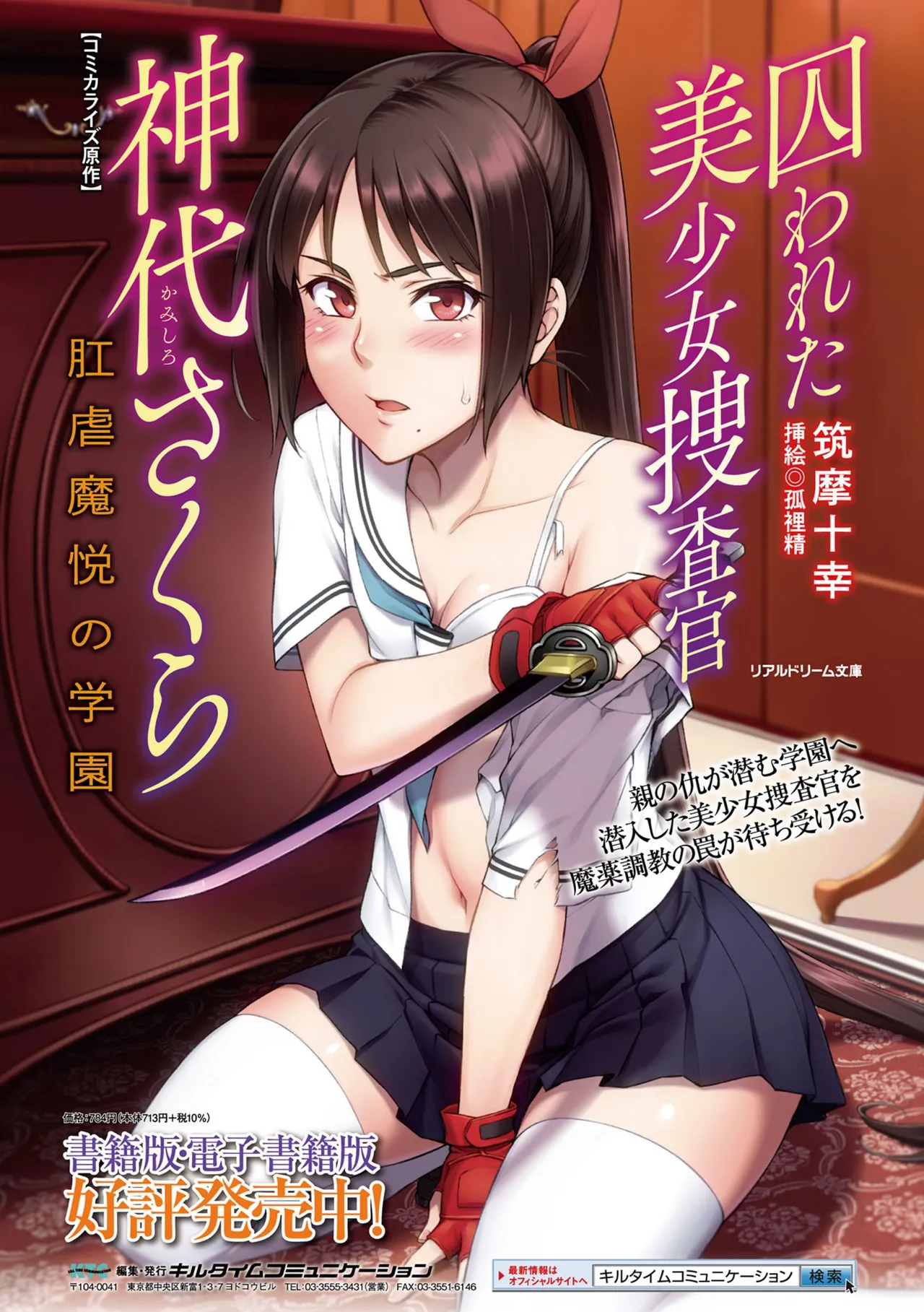 囚われた美少女捜査官 神代さくら THE COMIC【電子書籍限定版】 Page.262