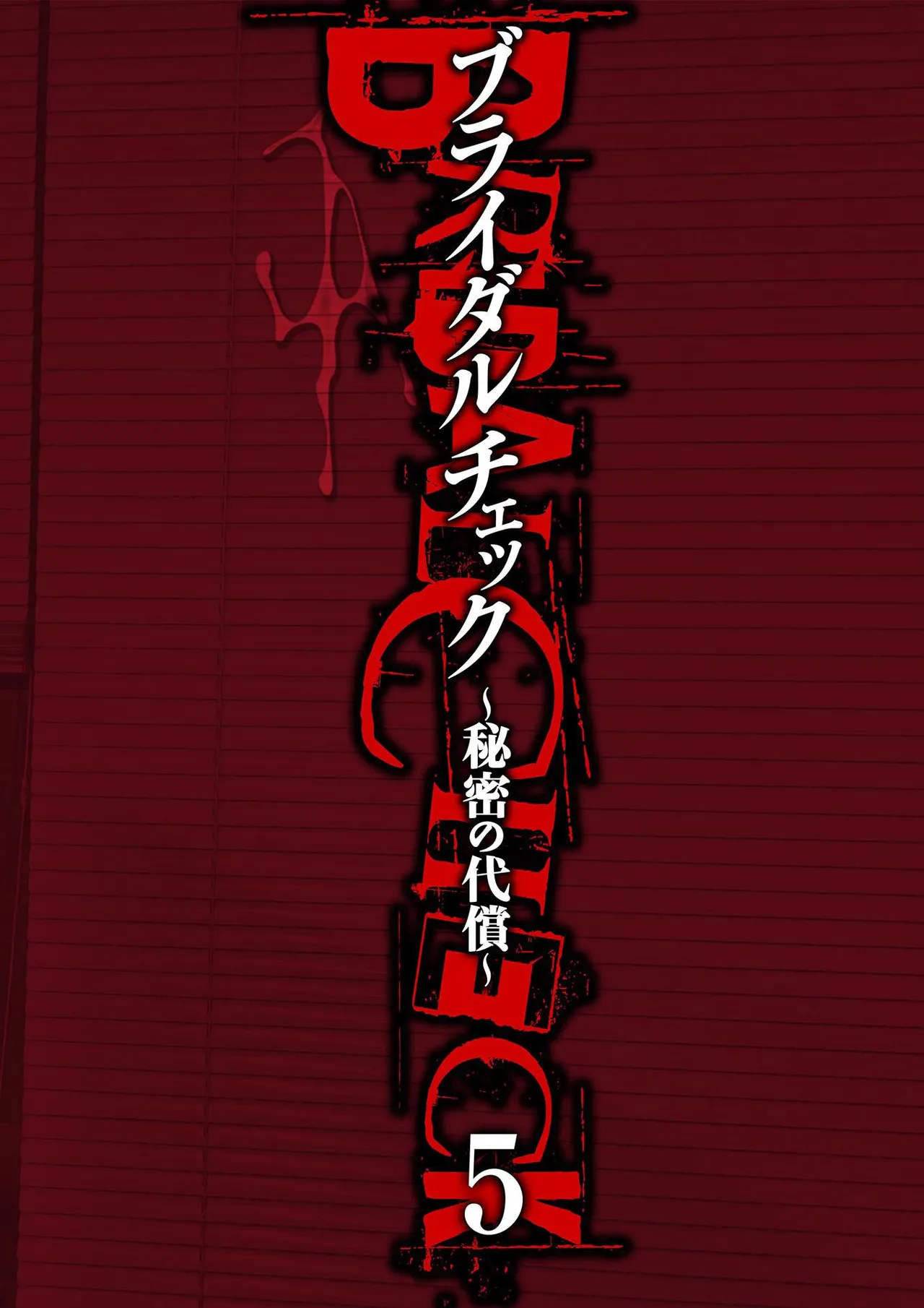 ブライダルチェック~秘密の代償~ 1-21 Page.106