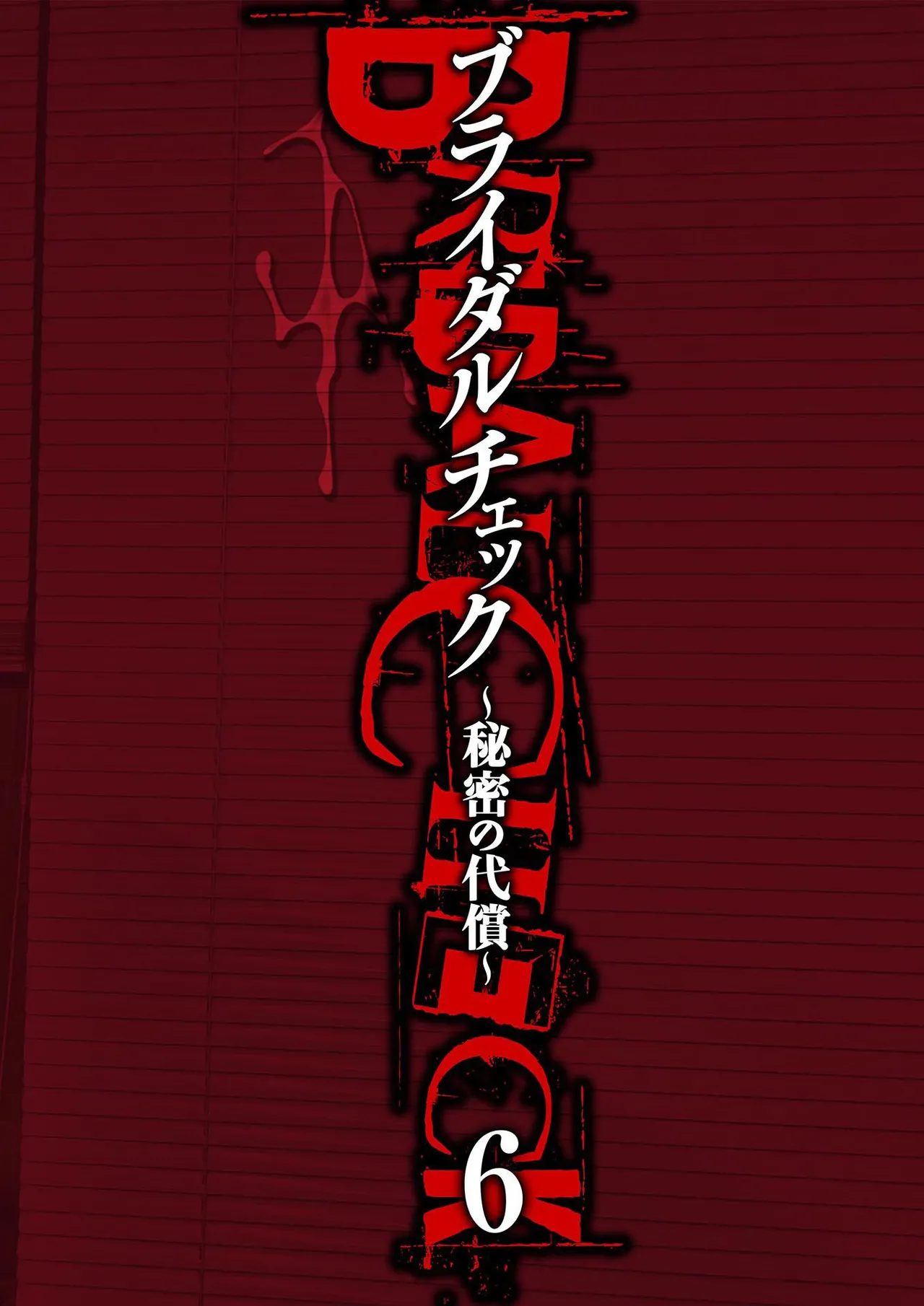 ブライダルチェック~秘密の代償~ 1-21 Page.132