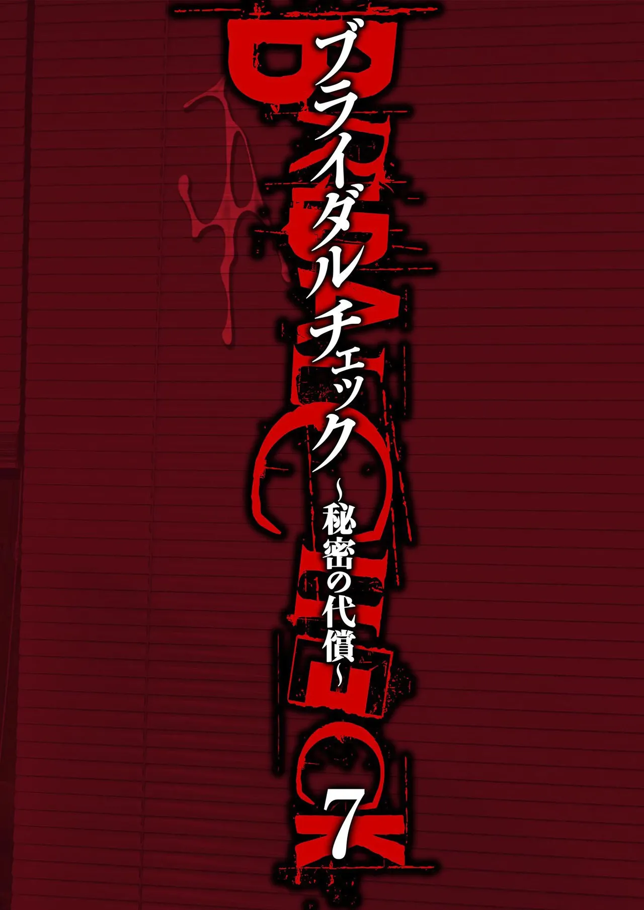ブライダルチェック~秘密の代償~ 1-21 Page.158