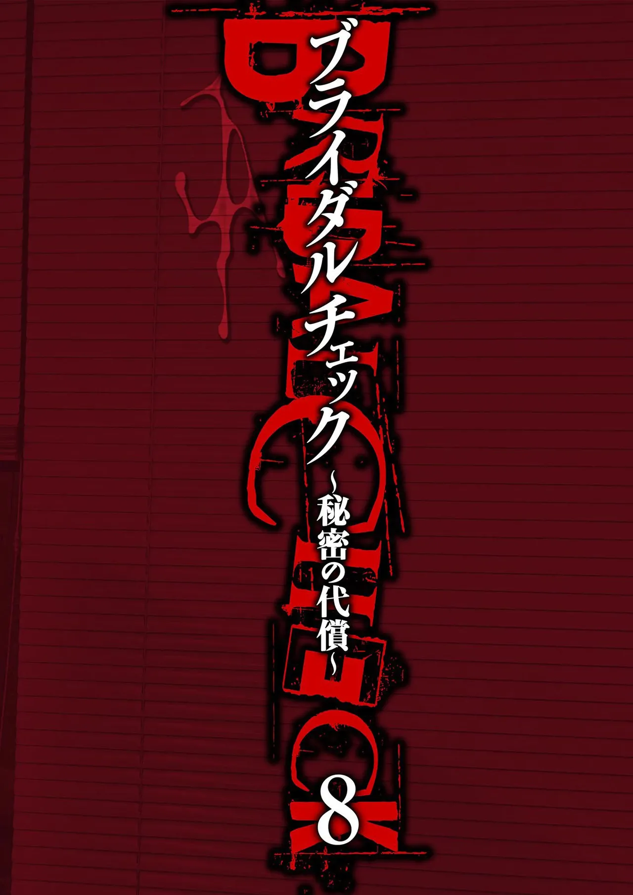 ブライダルチェック~秘密の代償~ 1-21 Page.184