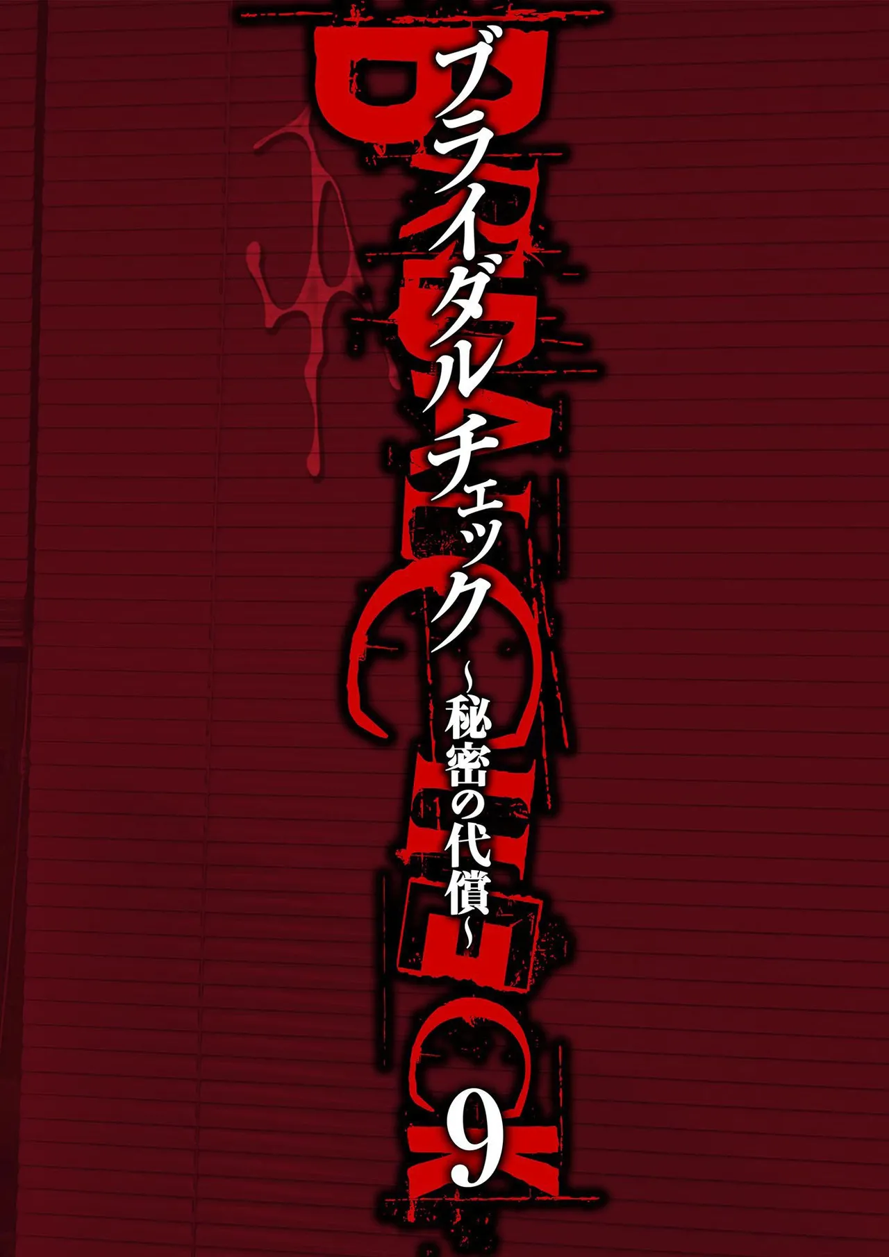 ブライダルチェック~秘密の代償~ 1-21 Page.210