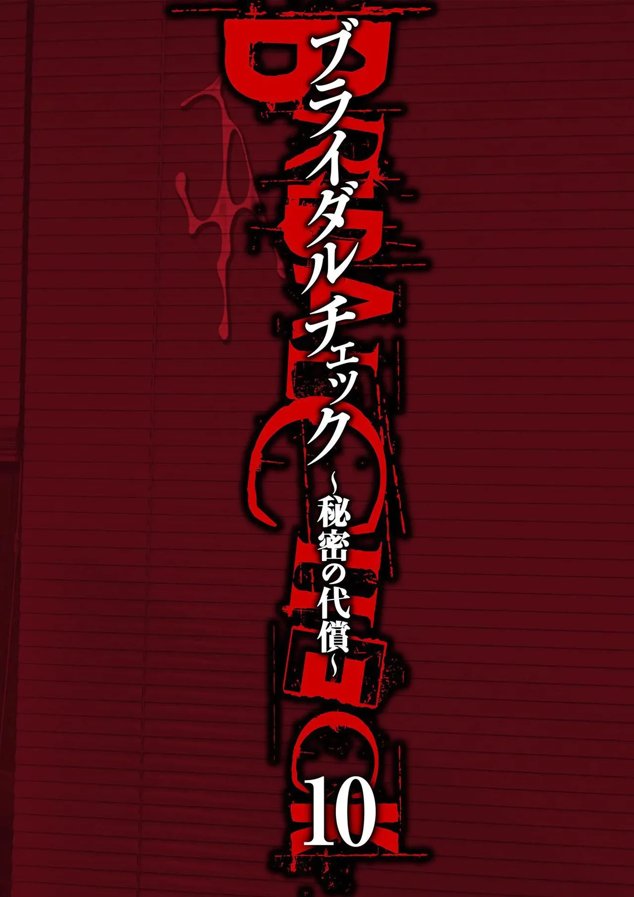 ブライダルチェック~秘密の代償~ 1-21 Page.236